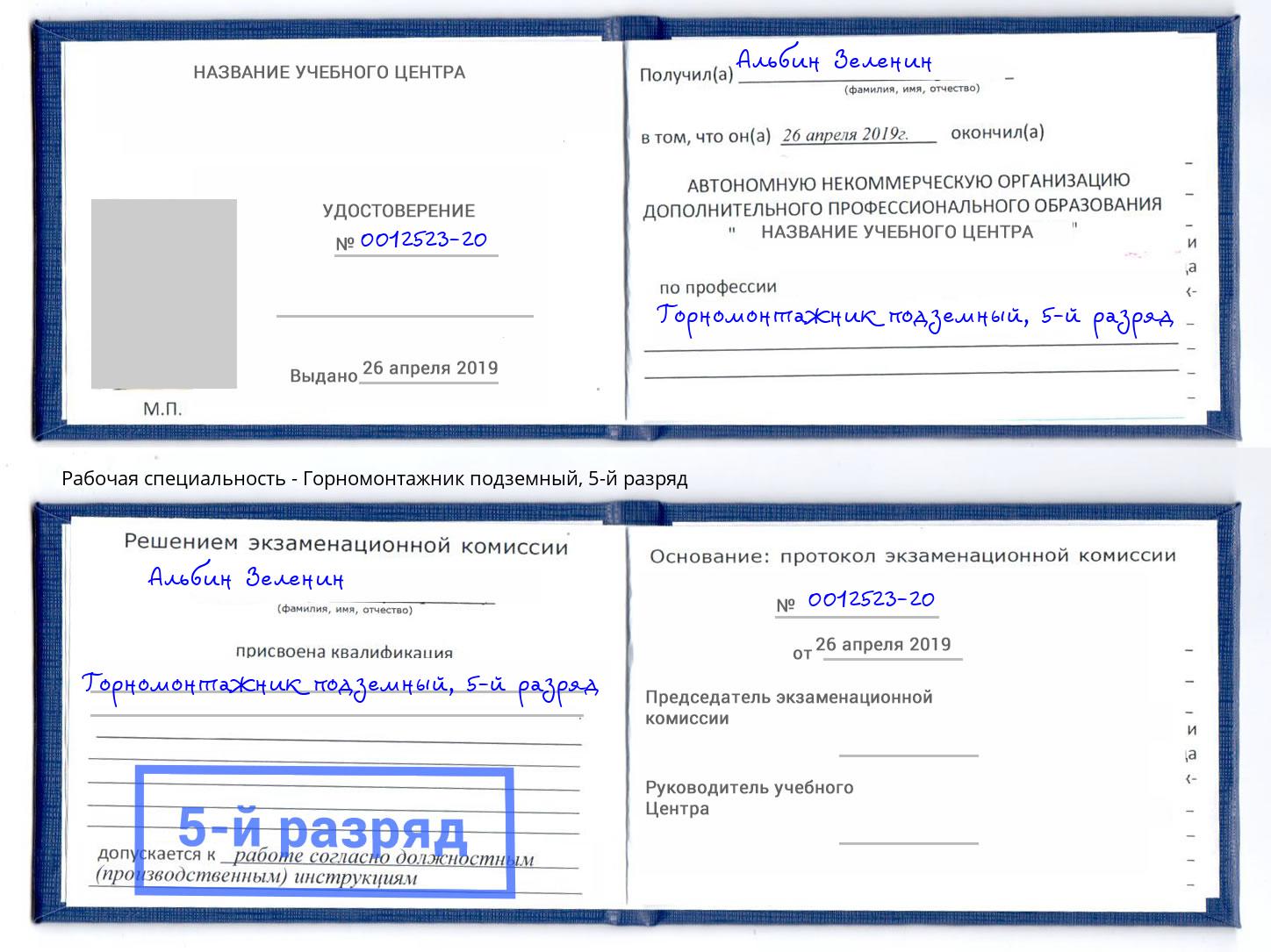 корочка 5-й разряд Горномонтажник подземный Сызрань