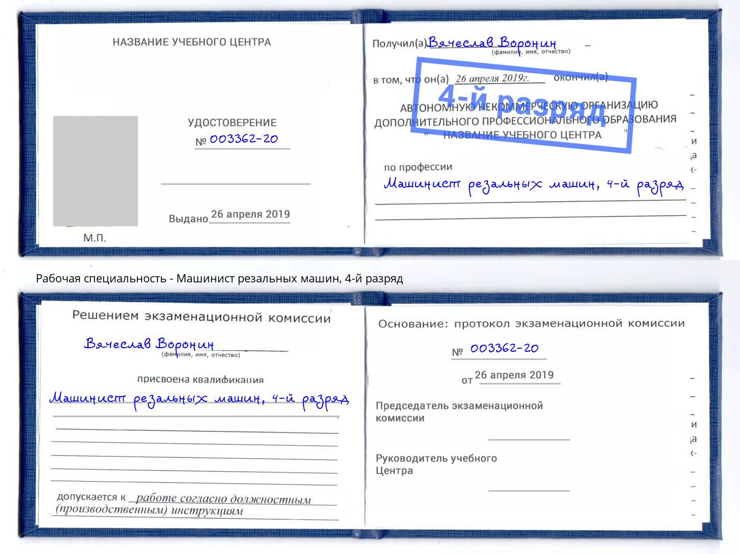 корочка 4-й разряд Машинист резальных машин Сызрань