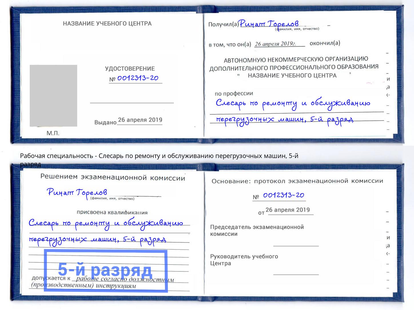корочка 5-й разряд Слесарь по ремонту и обслуживанию перегрузочных машин Сызрань