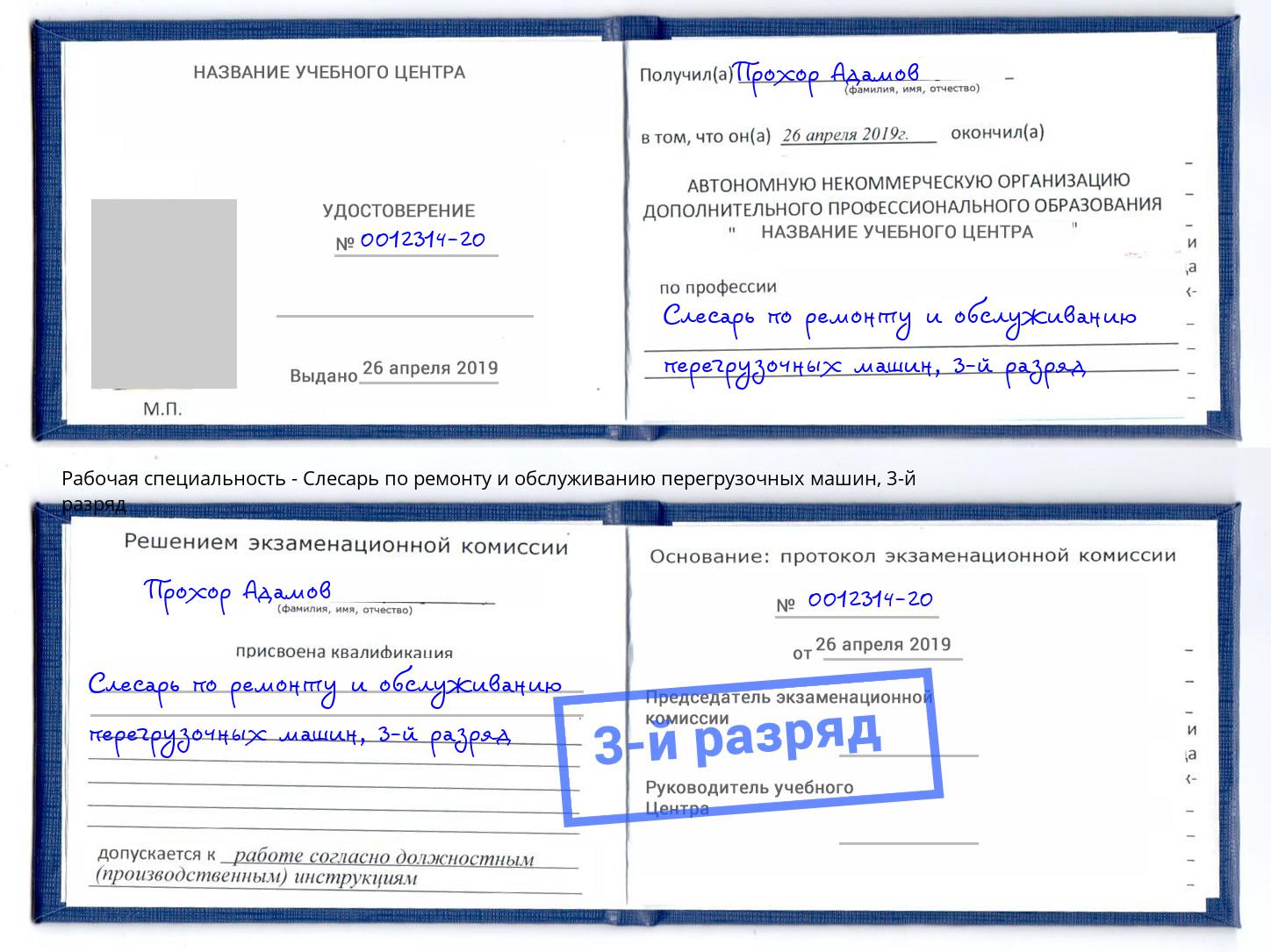 корочка 3-й разряд Слесарь по ремонту и обслуживанию перегрузочных машин Сызрань