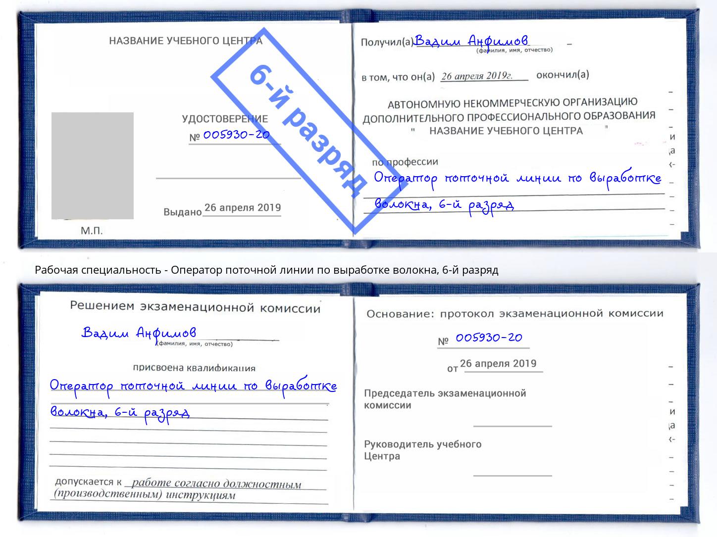 корочка 6-й разряд Оператор поточной линии по выработке волокна Сызрань