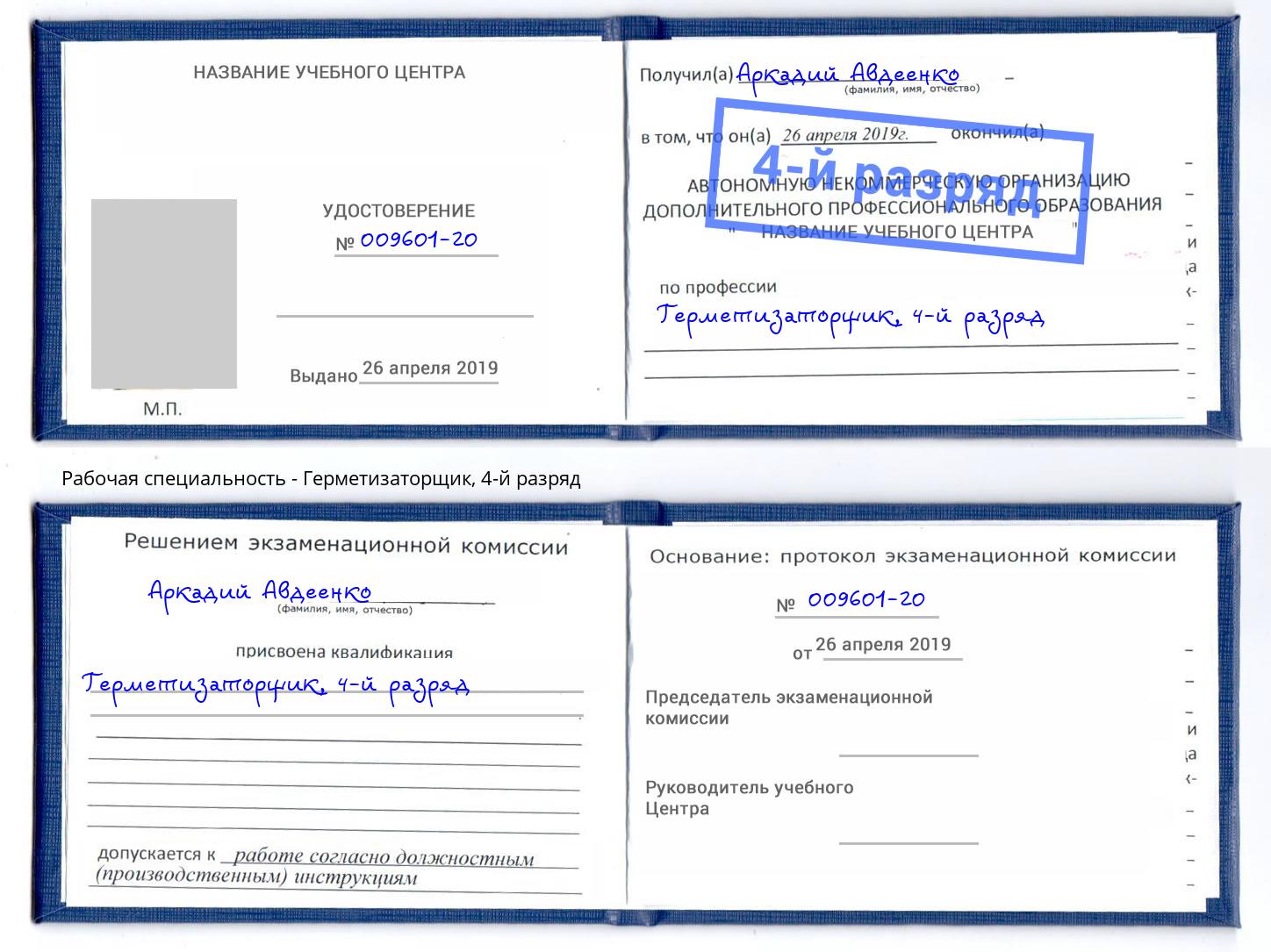 корочка 4-й разряд Герметизаторщик Сызрань