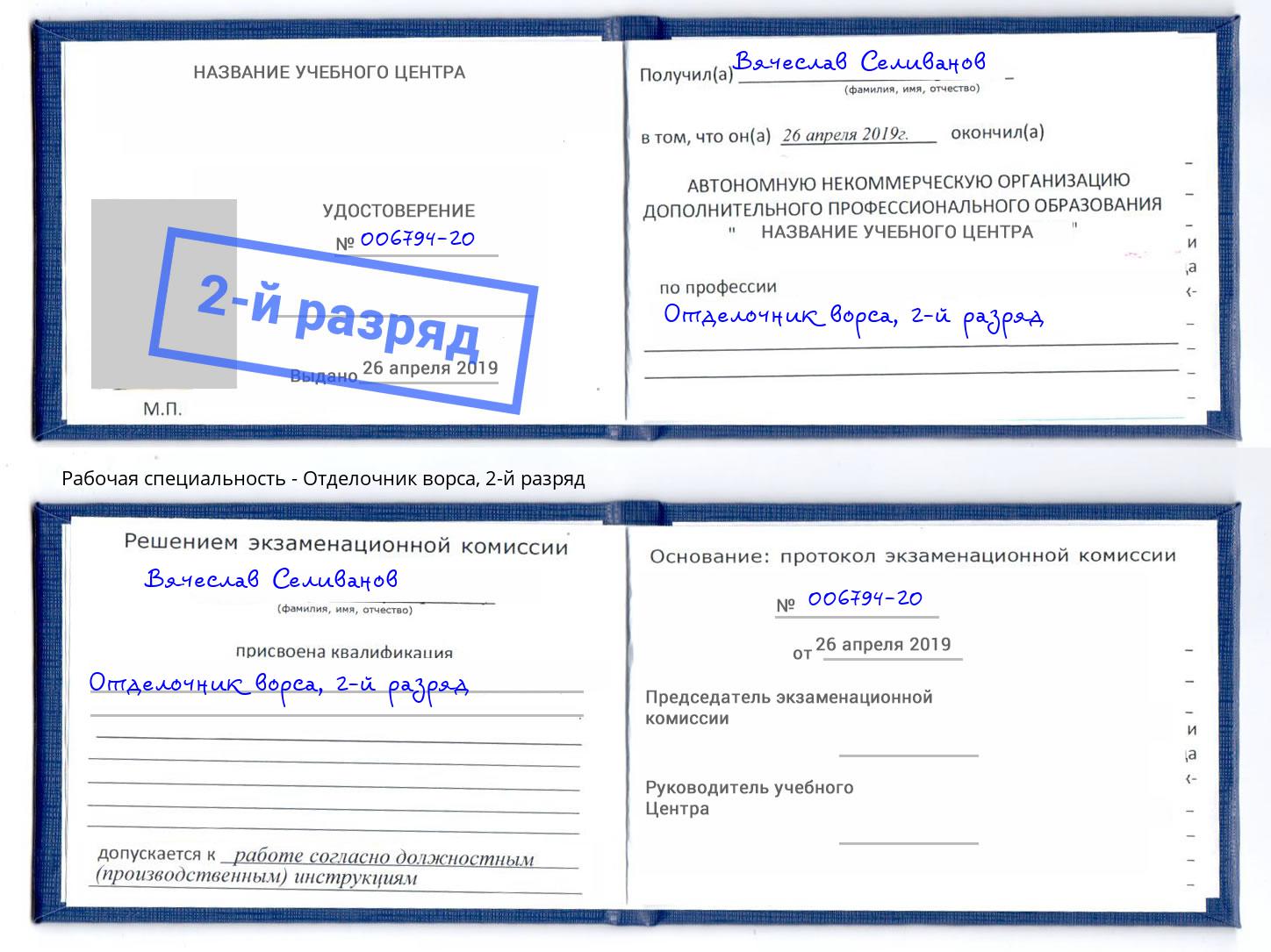 корочка 2-й разряд Отделочник ворса Сызрань