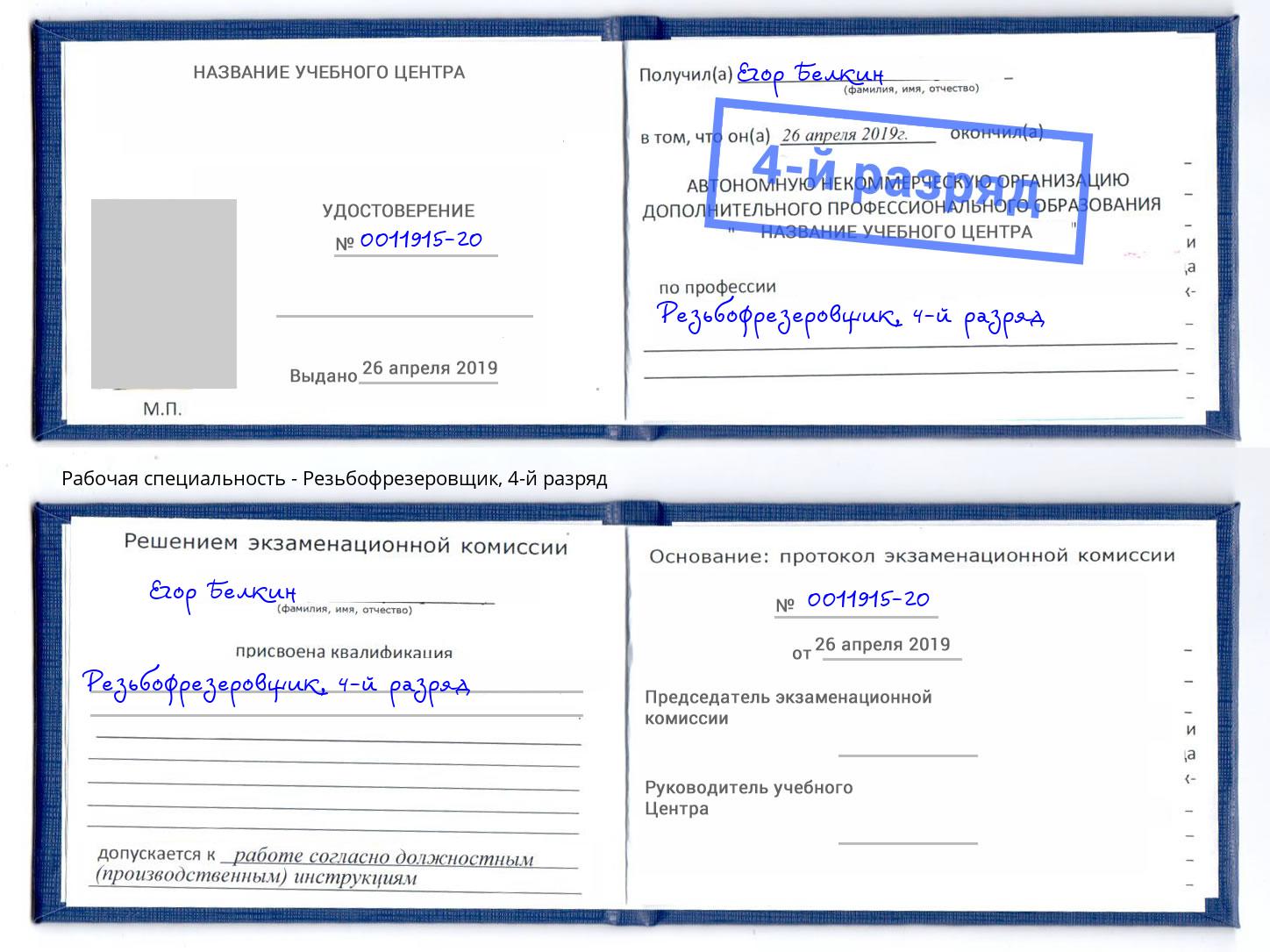 корочка 4-й разряд Резьбофрезеровщик Сызрань