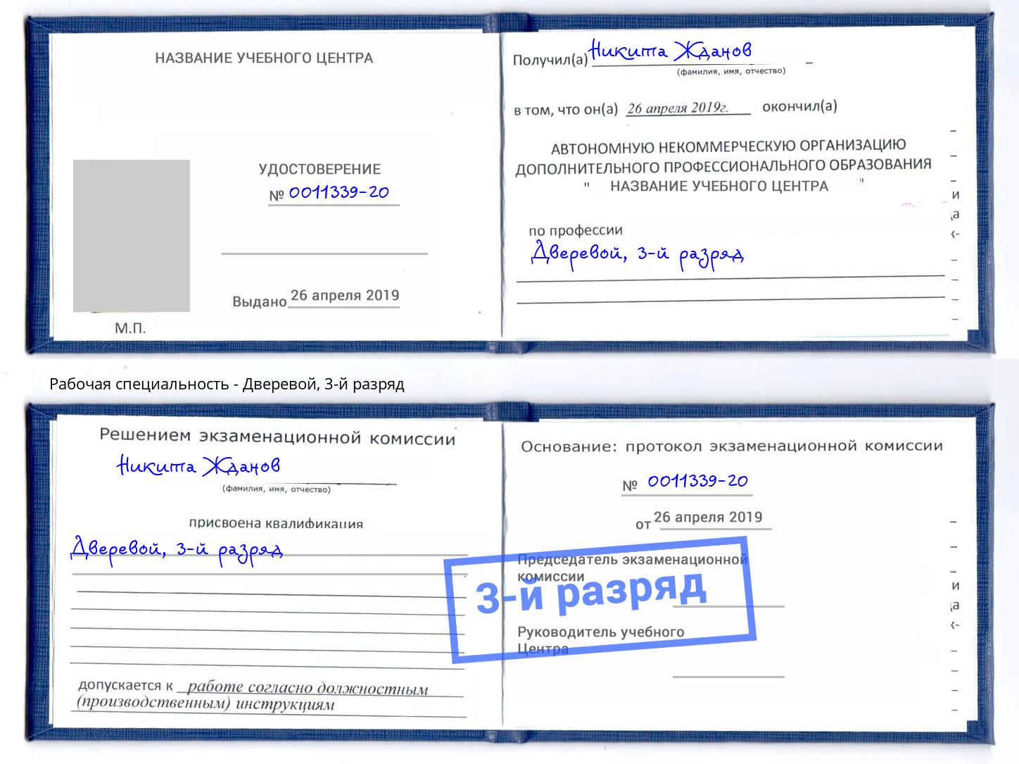 корочка 3-й разряд Дверевой Сызрань