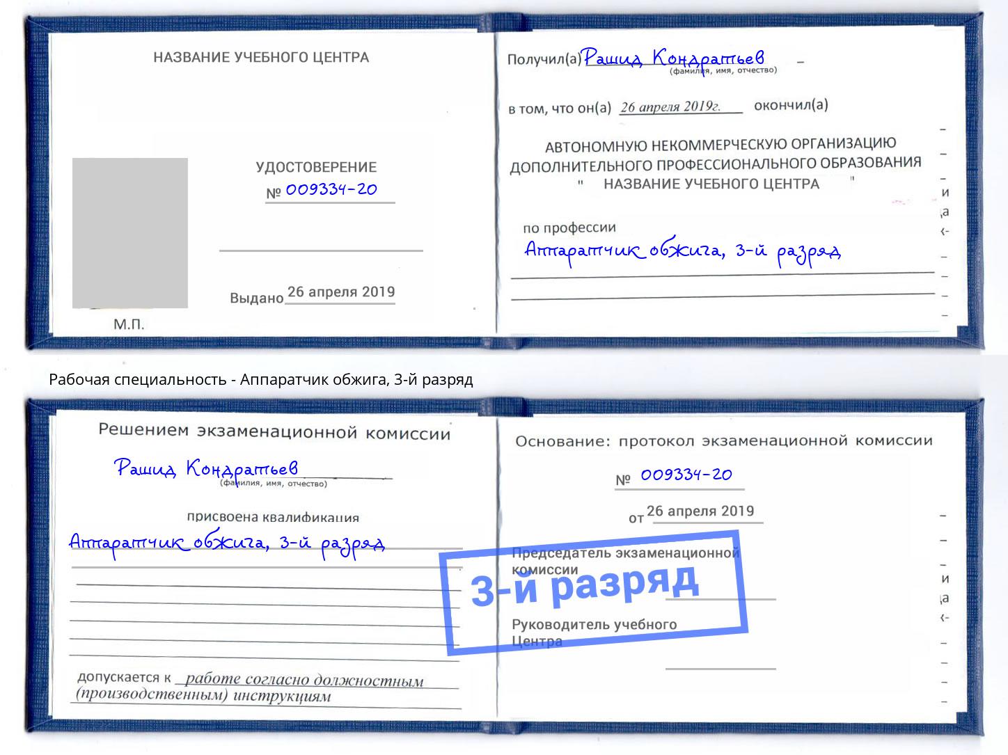 корочка 3-й разряд Аппаратчик обжига Сызрань