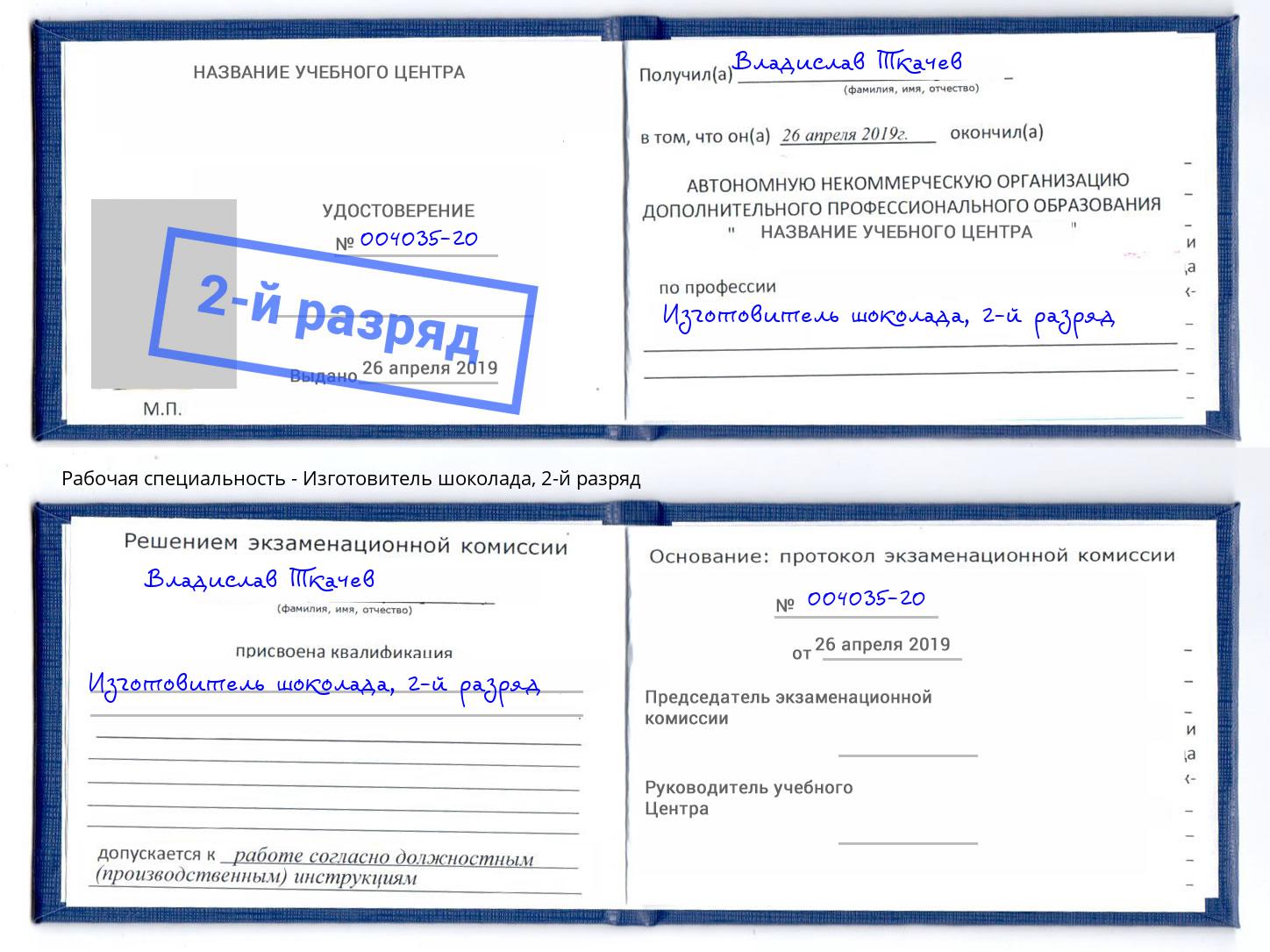 корочка 2-й разряд Изготовитель шоколада Сызрань