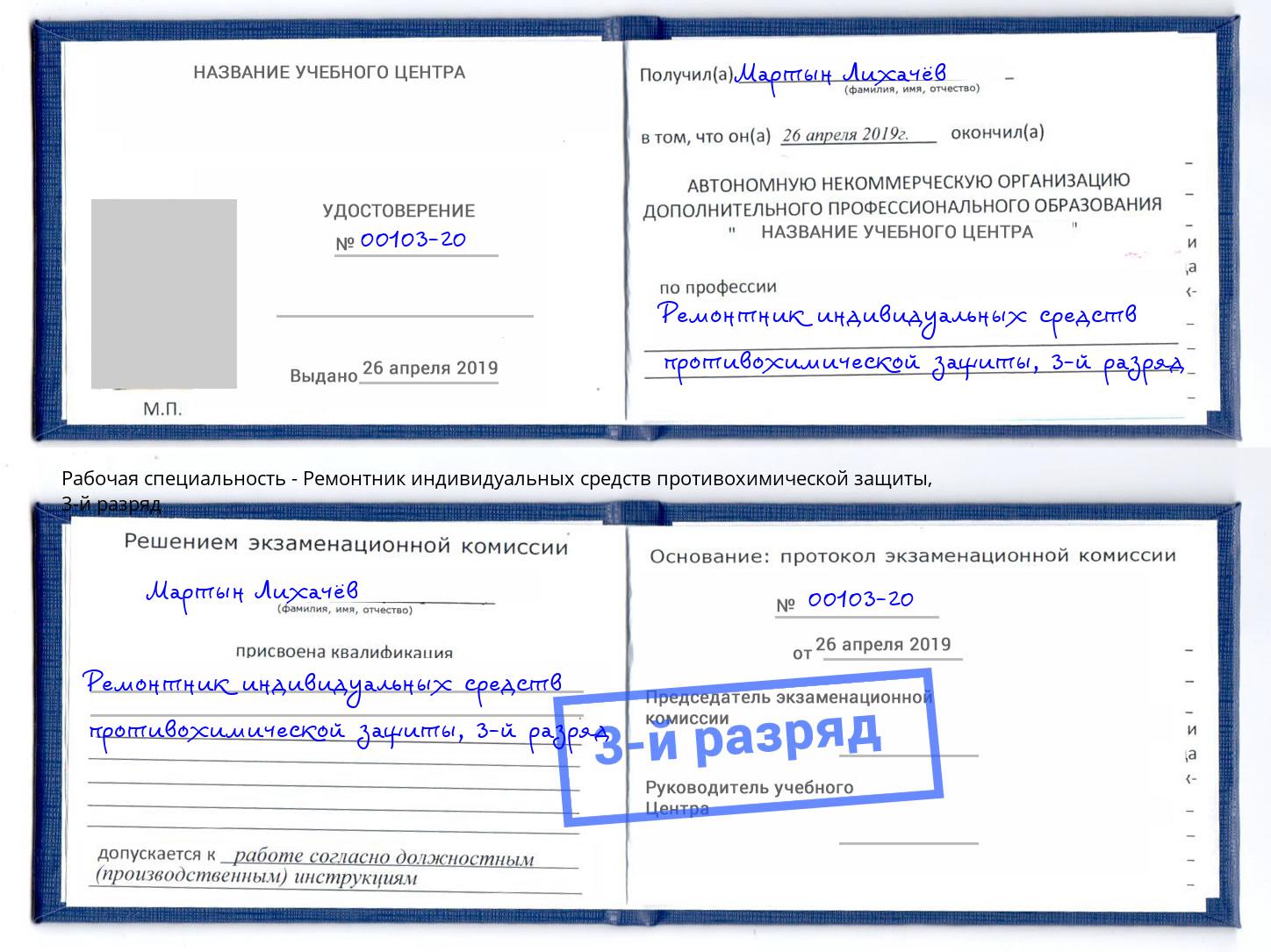 корочка 3-й разряд Ремонтник индивидуальных средств противохимической защиты Сызрань