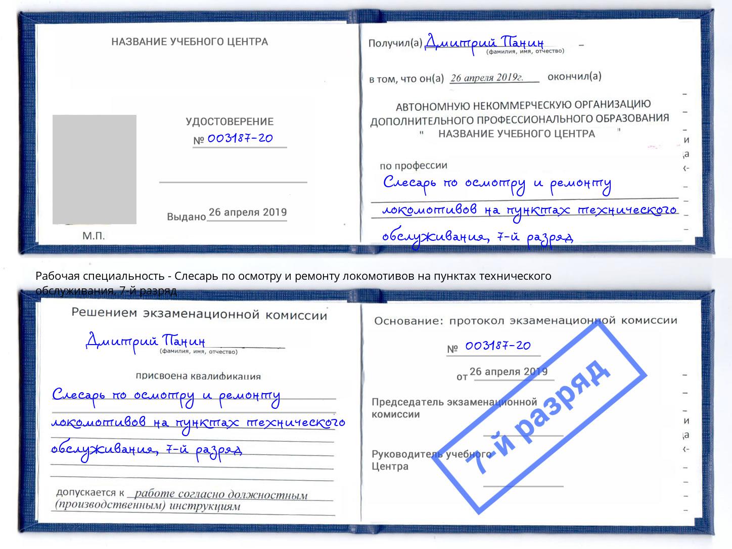 корочка 7-й разряд Слесарь по осмотру и ремонту локомотивов на пунктах технического обслуживания Сызрань