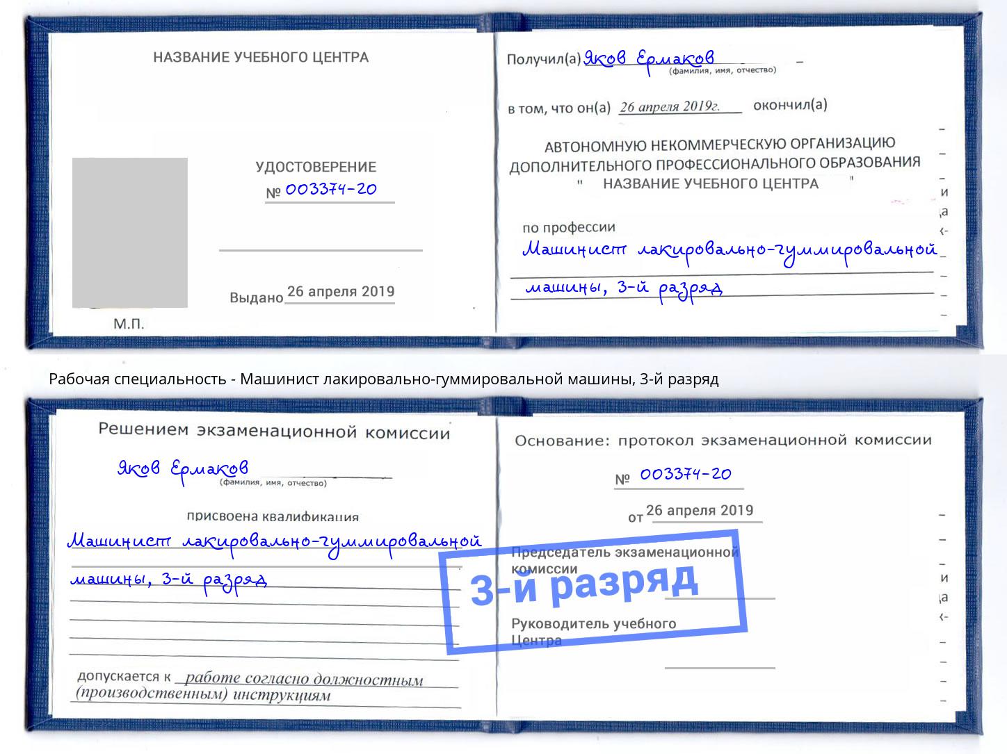 корочка 3-й разряд Машинист лакировально-гуммировальной машины Сызрань