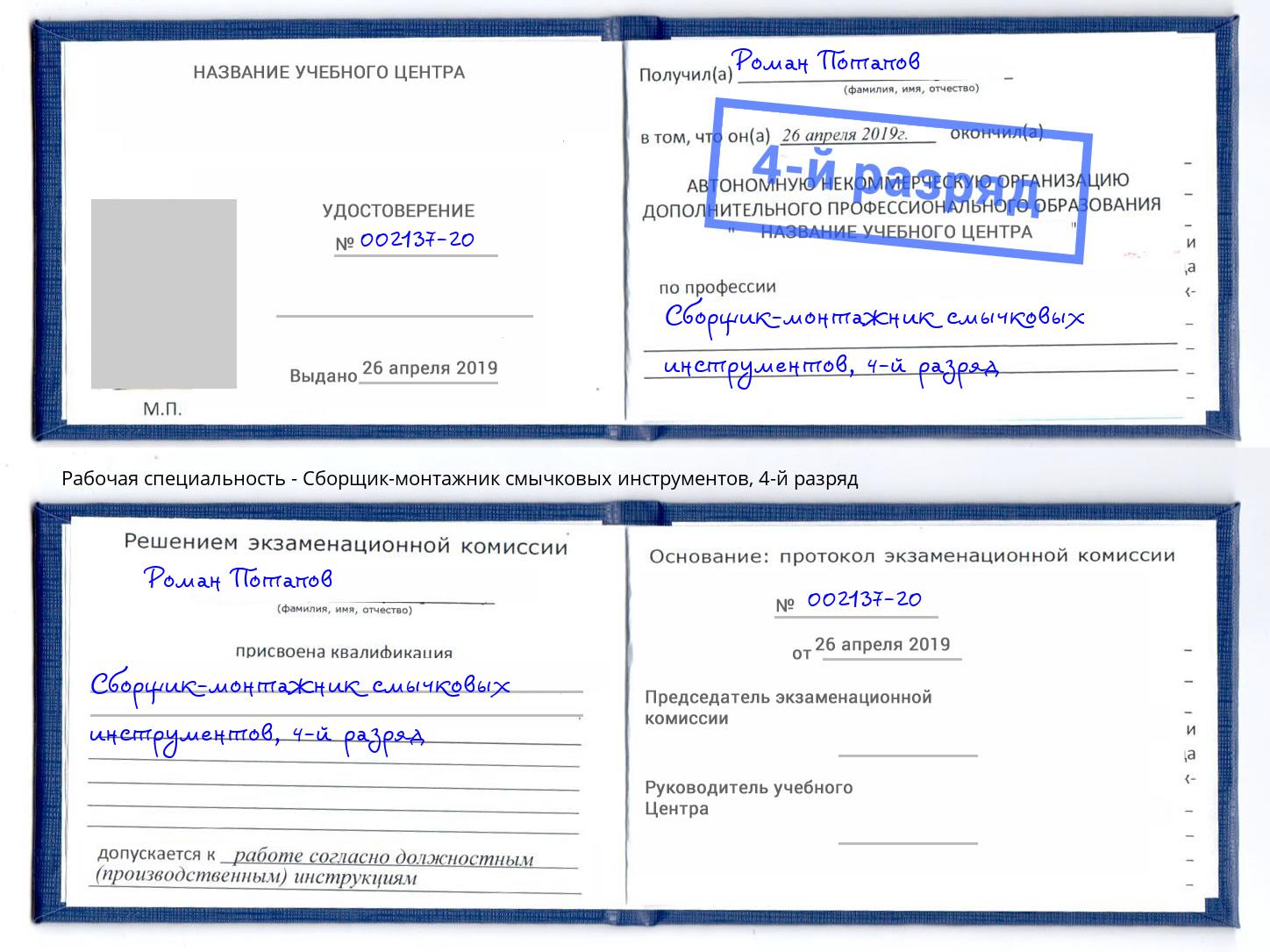 корочка 4-й разряд Сборщик-монтажник смычковых инструментов Сызрань