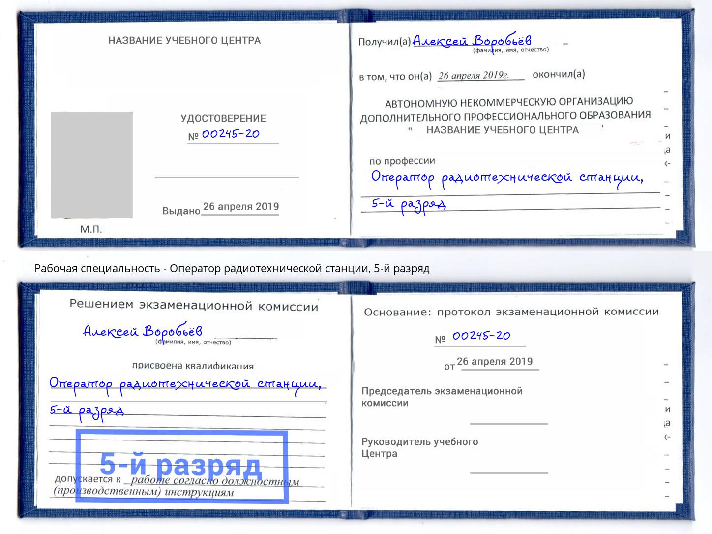 корочка 5-й разряд Оператор радиотехнической станции Сызрань