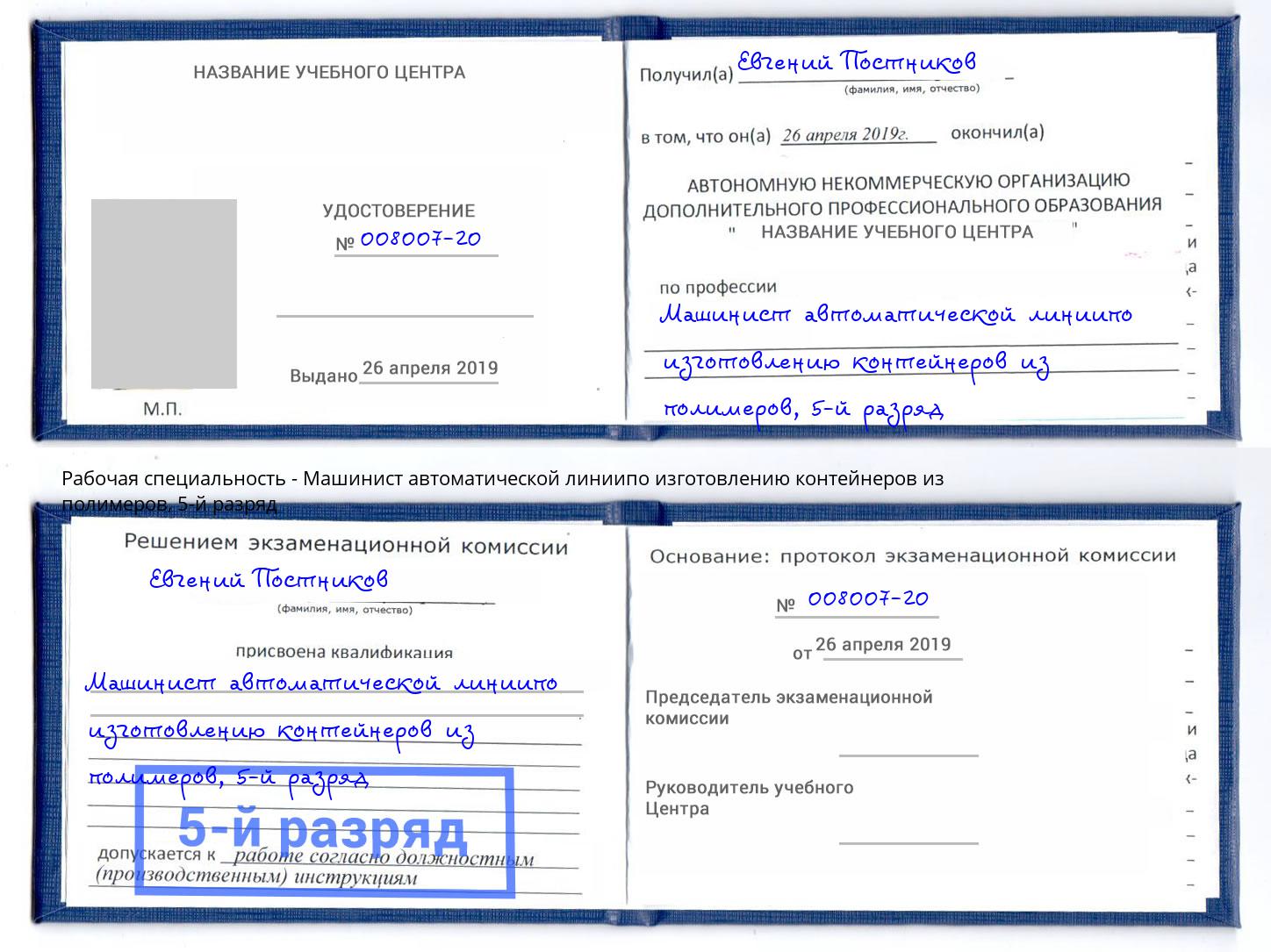 корочка 5-й разряд Машинист автоматической линиипо изготовлению контейнеров из полимеров Сызрань