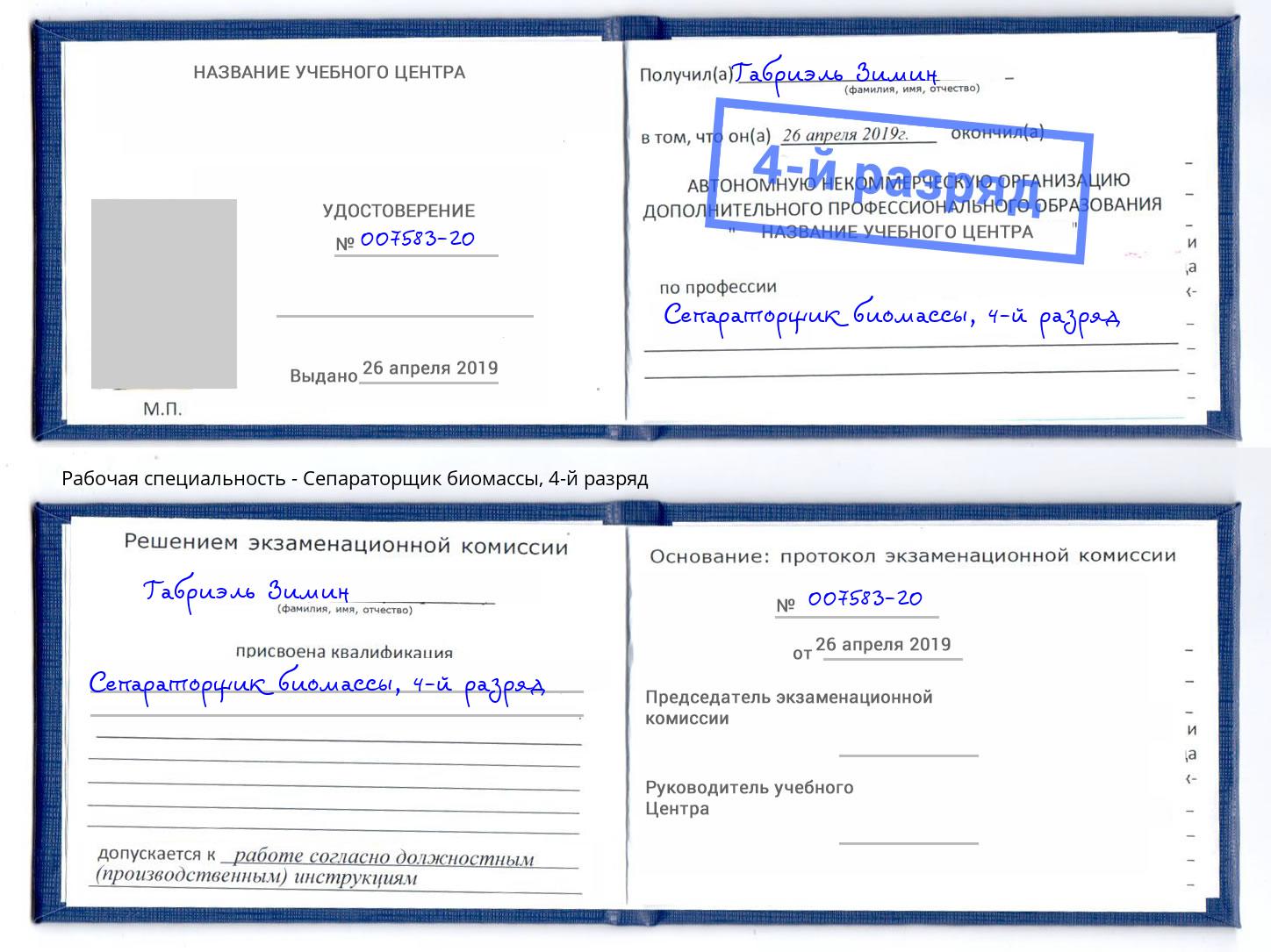 корочка 4-й разряд Сепараторщик биомассы Сызрань