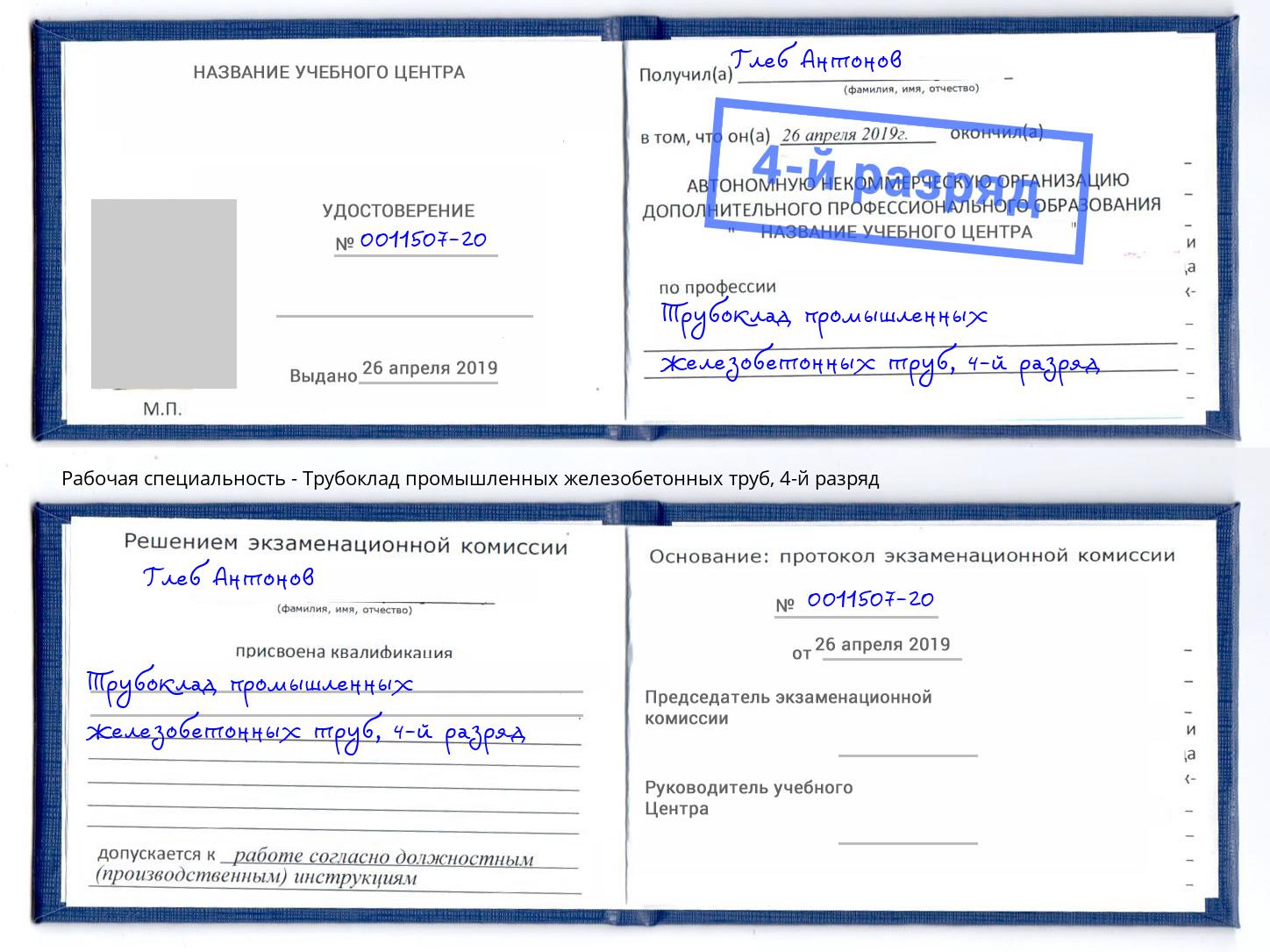 корочка 4-й разряд Трубоклад промышленных железобетонных труб Сызрань
