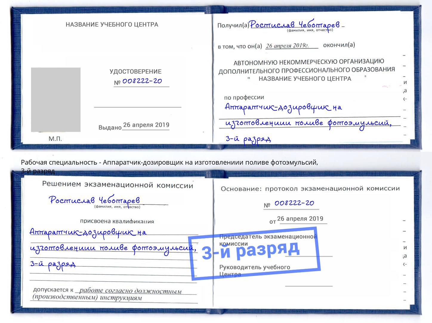 корочка 3-й разряд Аппаратчик-дозировщик на изготовлениии поливе фотоэмульсий Сызрань