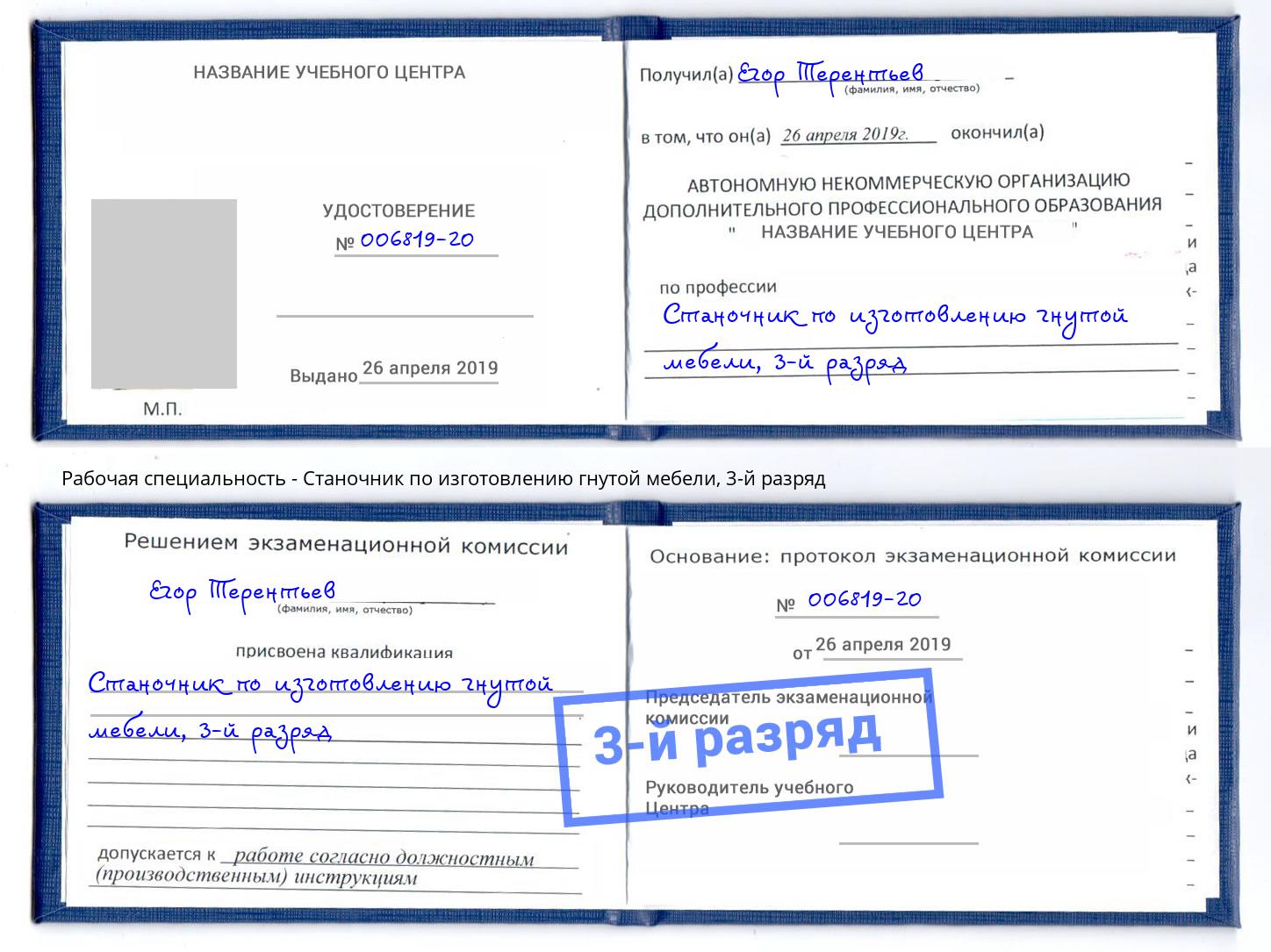 корочка 3-й разряд Станочник по изготовлению гнутой мебели Сызрань