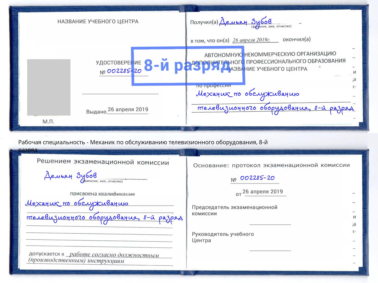 корочка 8-й разряд Механик по обслуживанию телевизионного оборудования Сызрань