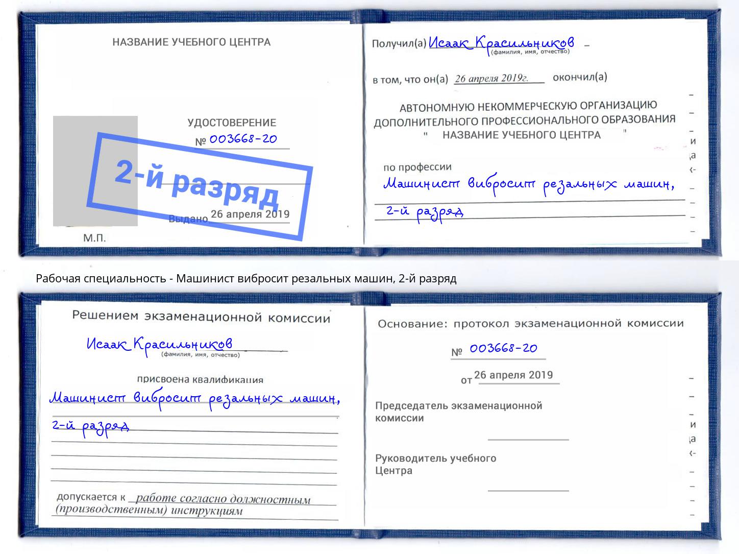 корочка 2-й разряд Машинист вибросит резальных машин Сызрань