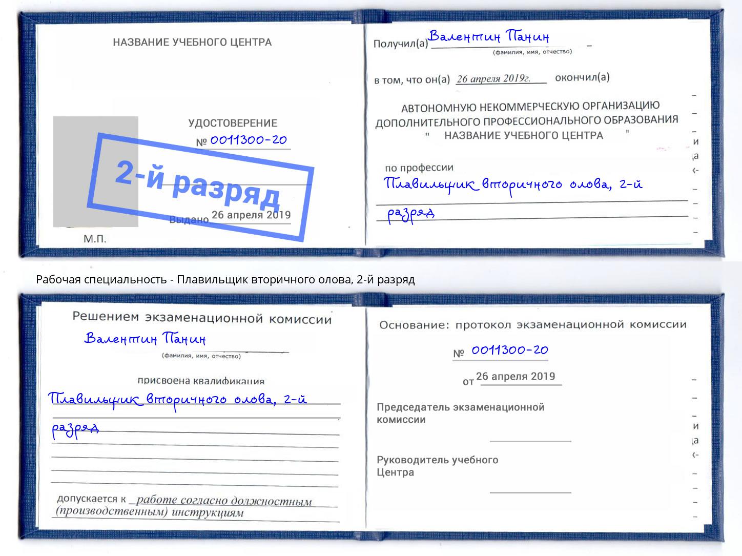 корочка 2-й разряд Плавильщик вторичного олова Сызрань