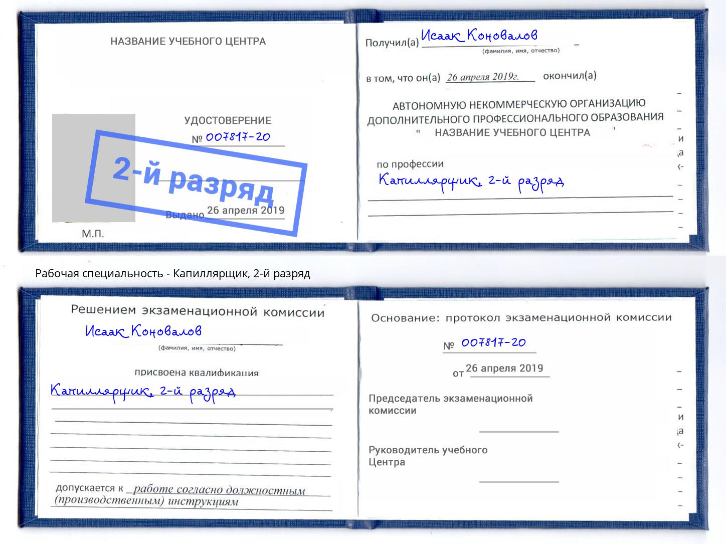 корочка 2-й разряд Капиллярщик Сызрань