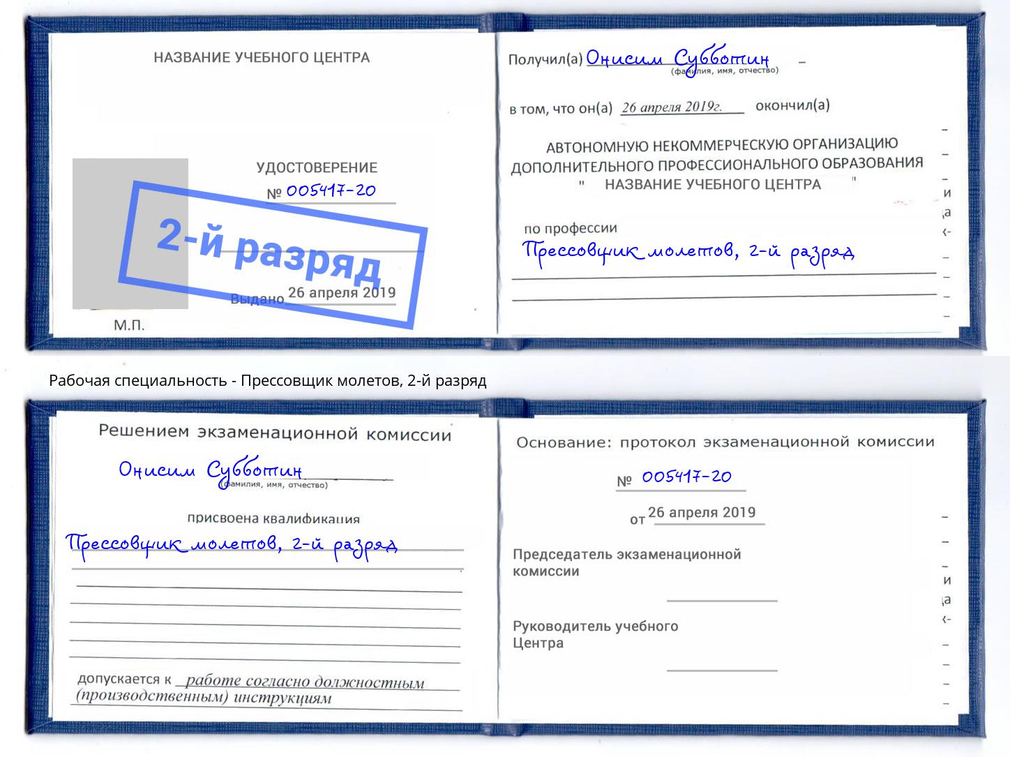 корочка 2-й разряд Прессовщик молетов Сызрань