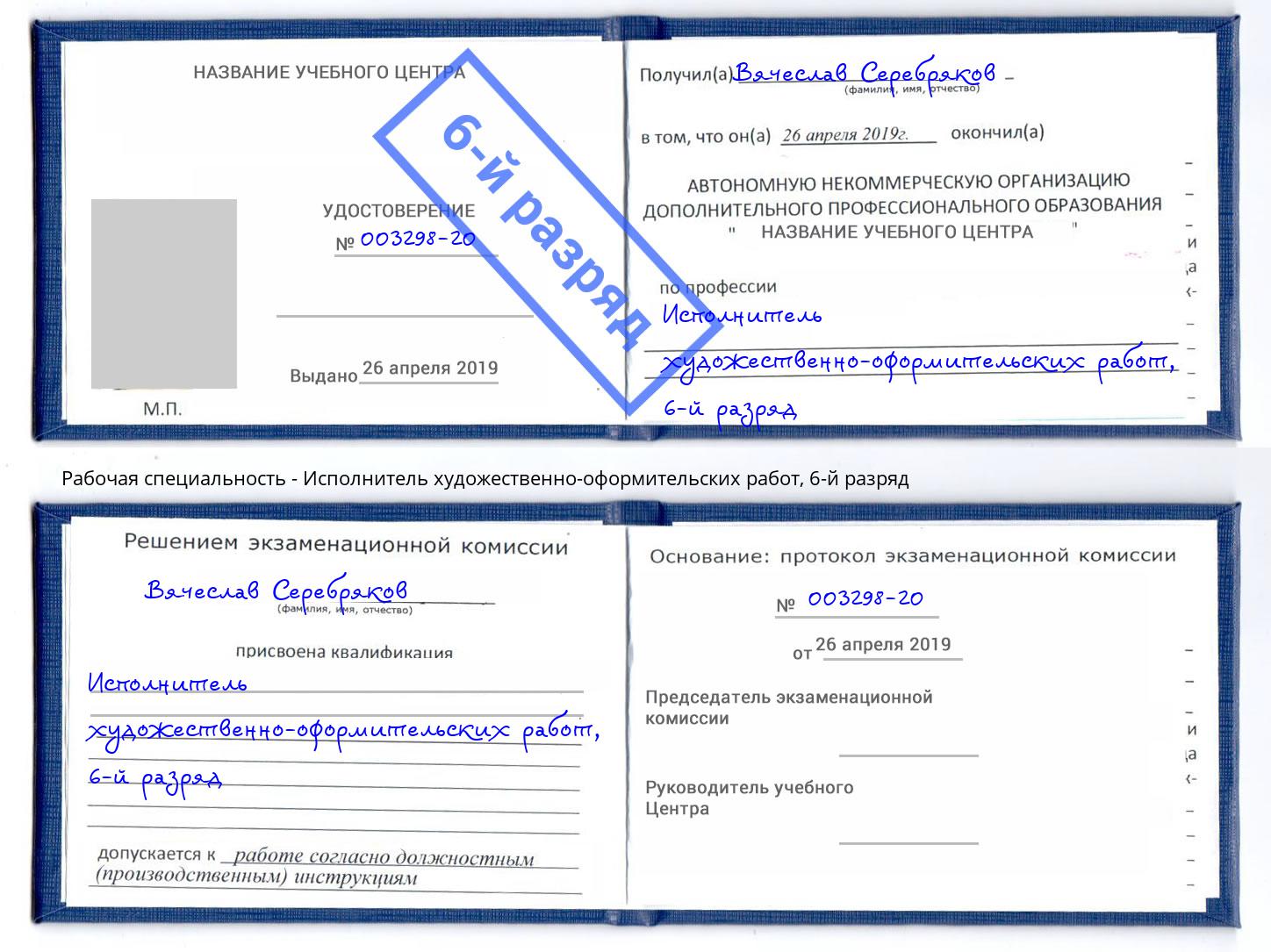 корочка 6-й разряд Исполнитель художественно-оформительских работ Сызрань