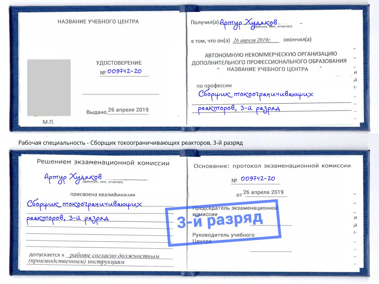корочка 3-й разряд Сборщик токоограничивающих реакторов Сызрань