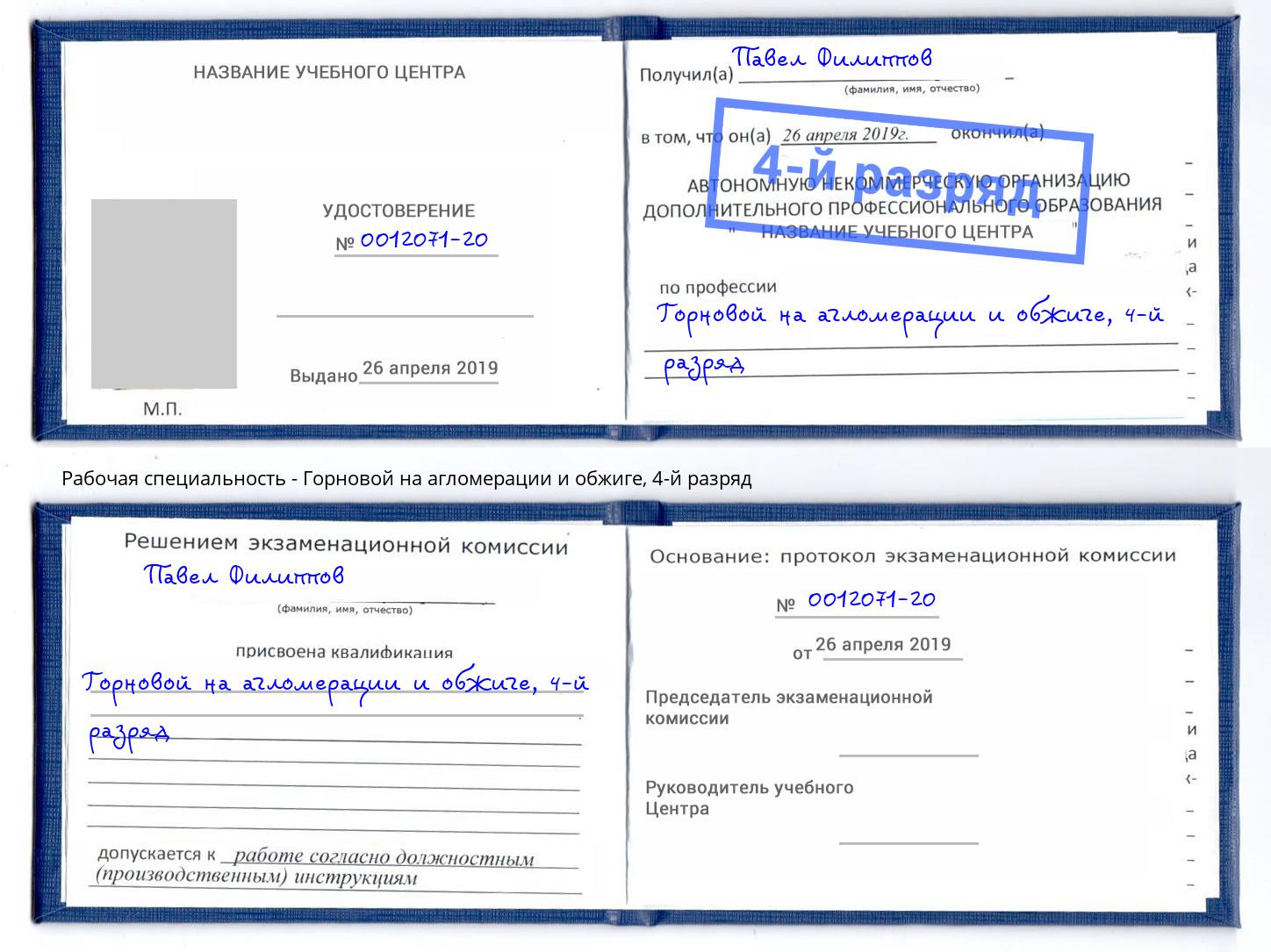 корочка 4-й разряд Горновой на агломерации и обжиге Сызрань