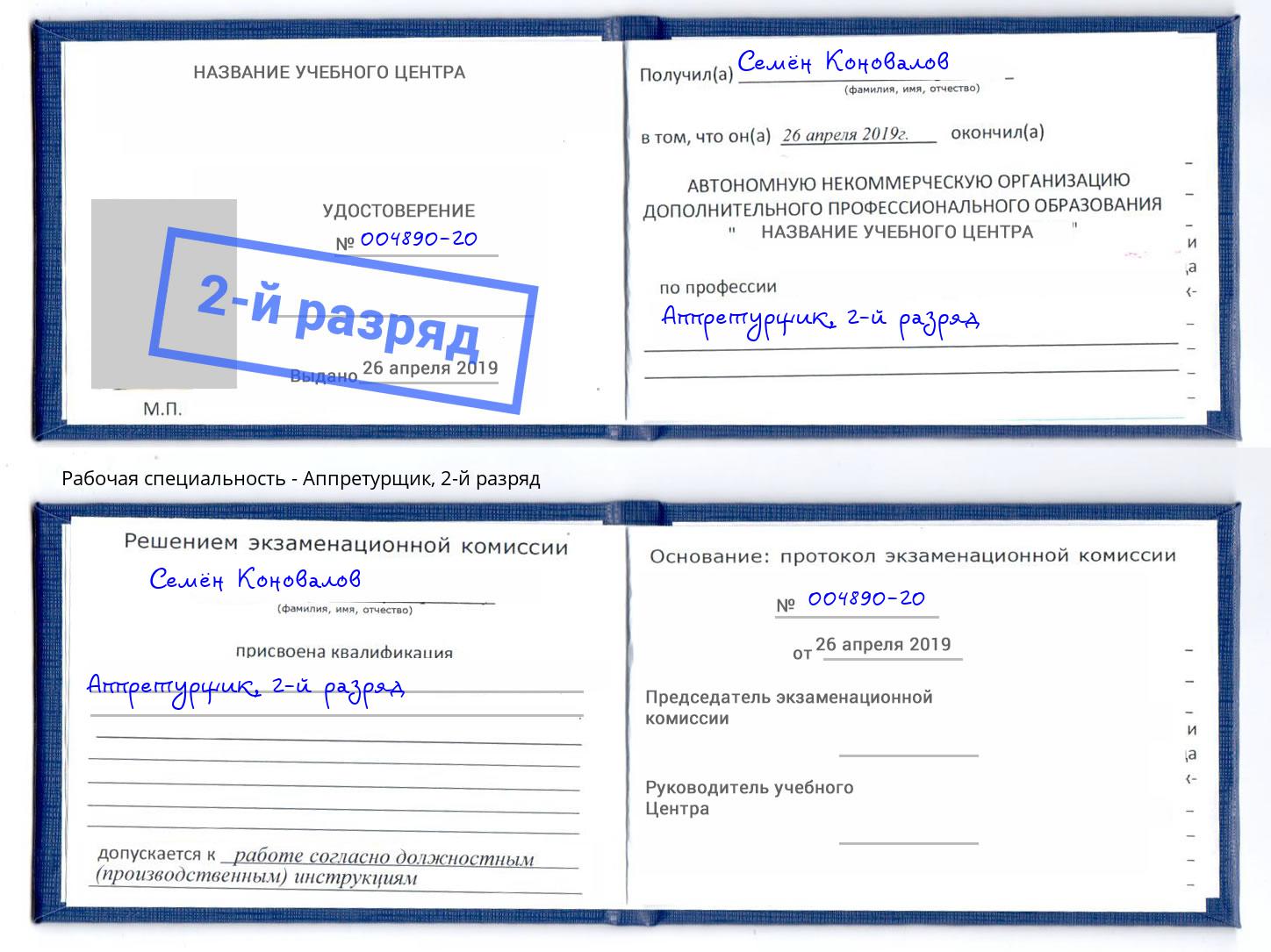 корочка 2-й разряд Аппретурщик Сызрань