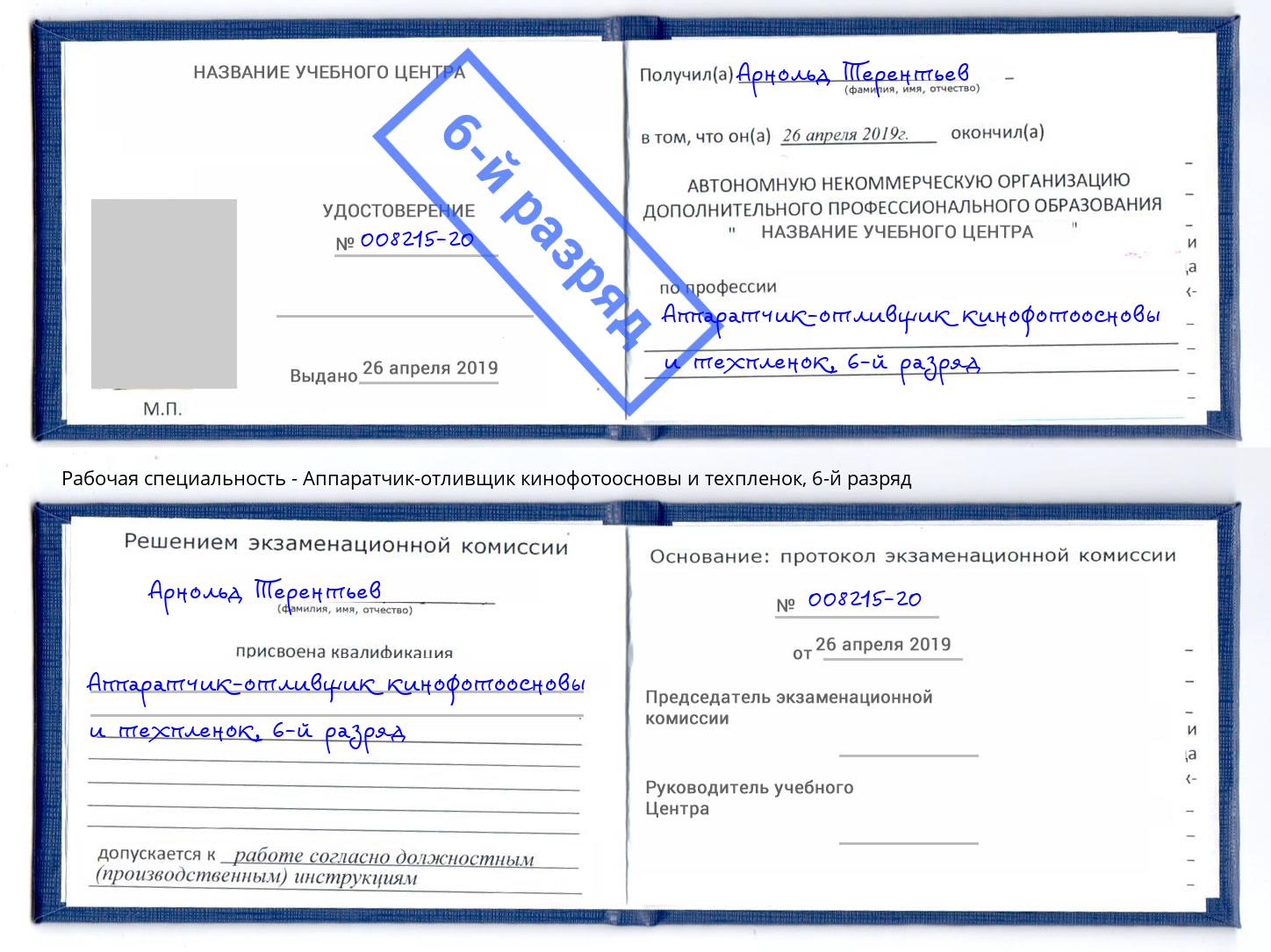 корочка 6-й разряд Аппаратчик-отливщик кинофотоосновы и техпленок Сызрань