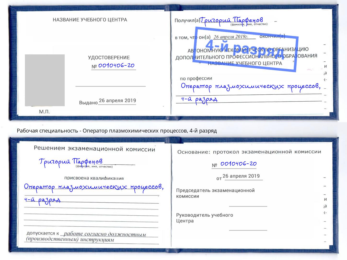 корочка 4-й разряд Оператор плазмохимических процессов Сызрань