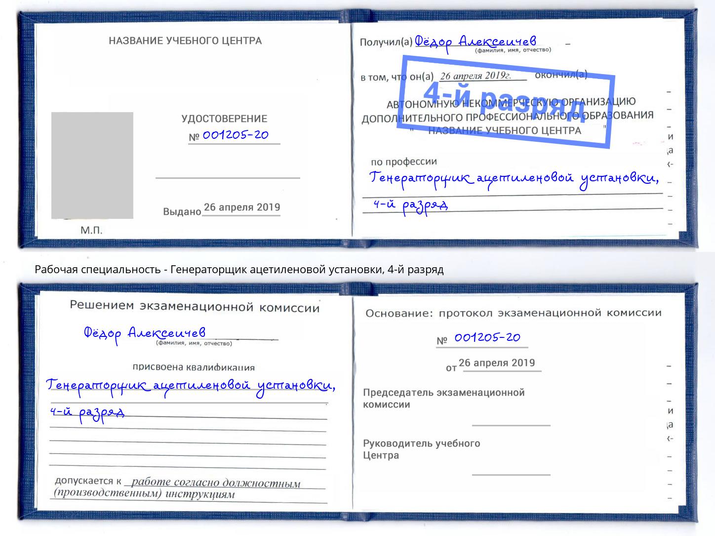 корочка 4-й разряд Генераторщик ацетиленовой установки Сызрань