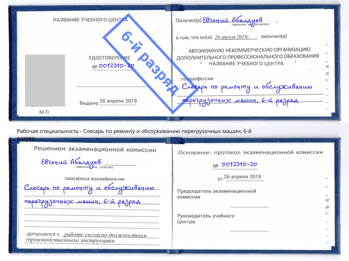 корочка 6-й разряд Слесарь по ремонту и обслуживанию перегрузочных машин Сызрань