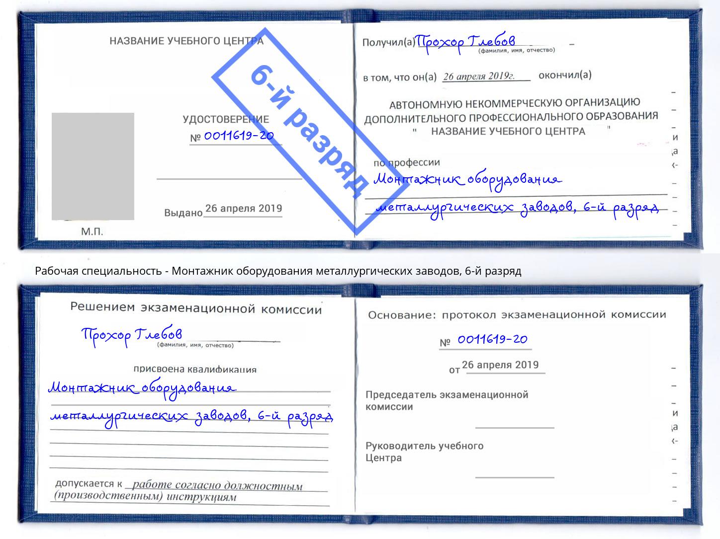 корочка 6-й разряд Монтажник оборудования металлургических заводов Сызрань