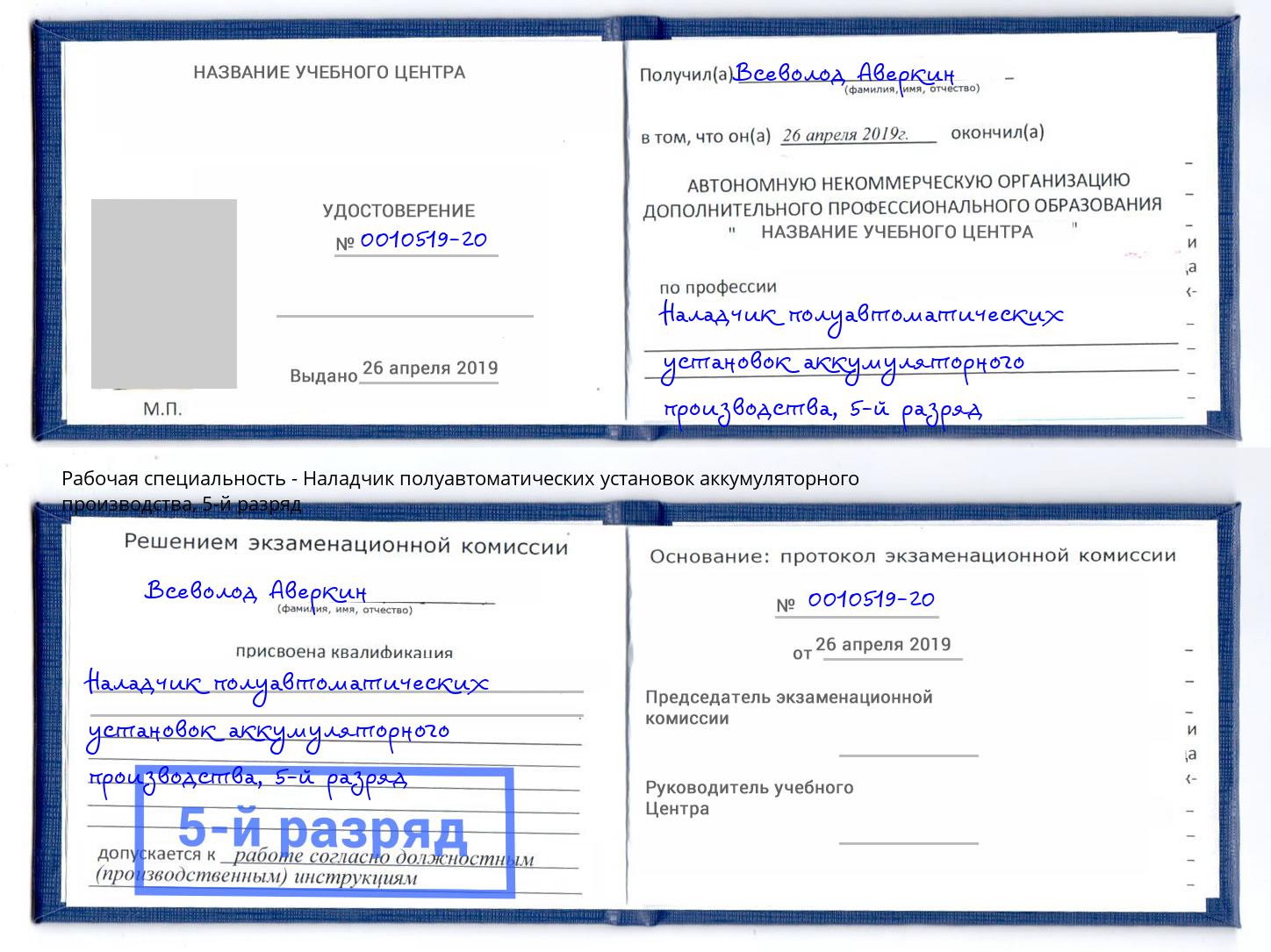 корочка 5-й разряд Наладчик полуавтоматических установок аккумуляторного производства Сызрань