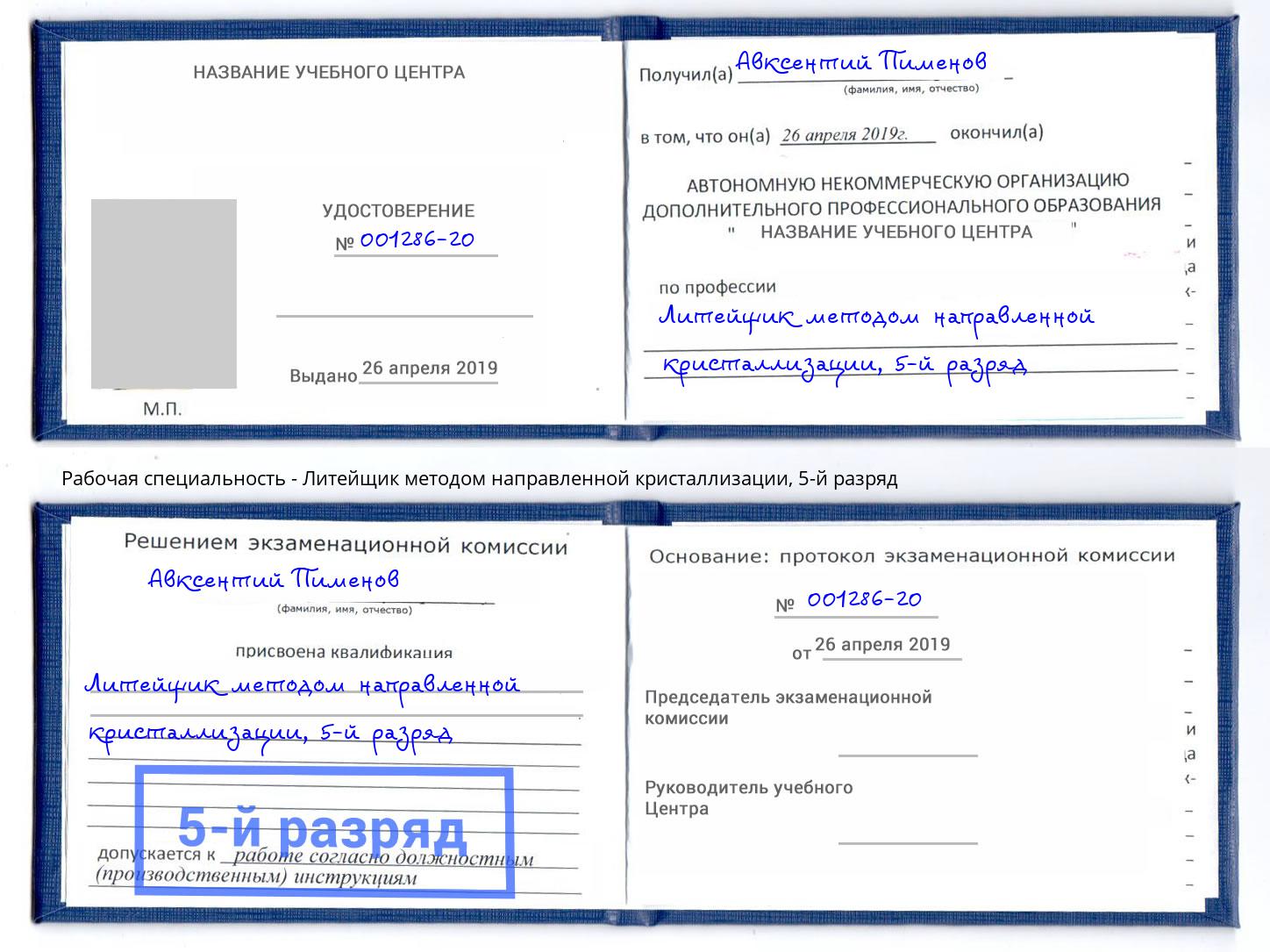 корочка 5-й разряд Литейщик методом направленной кристаллизации Сызрань