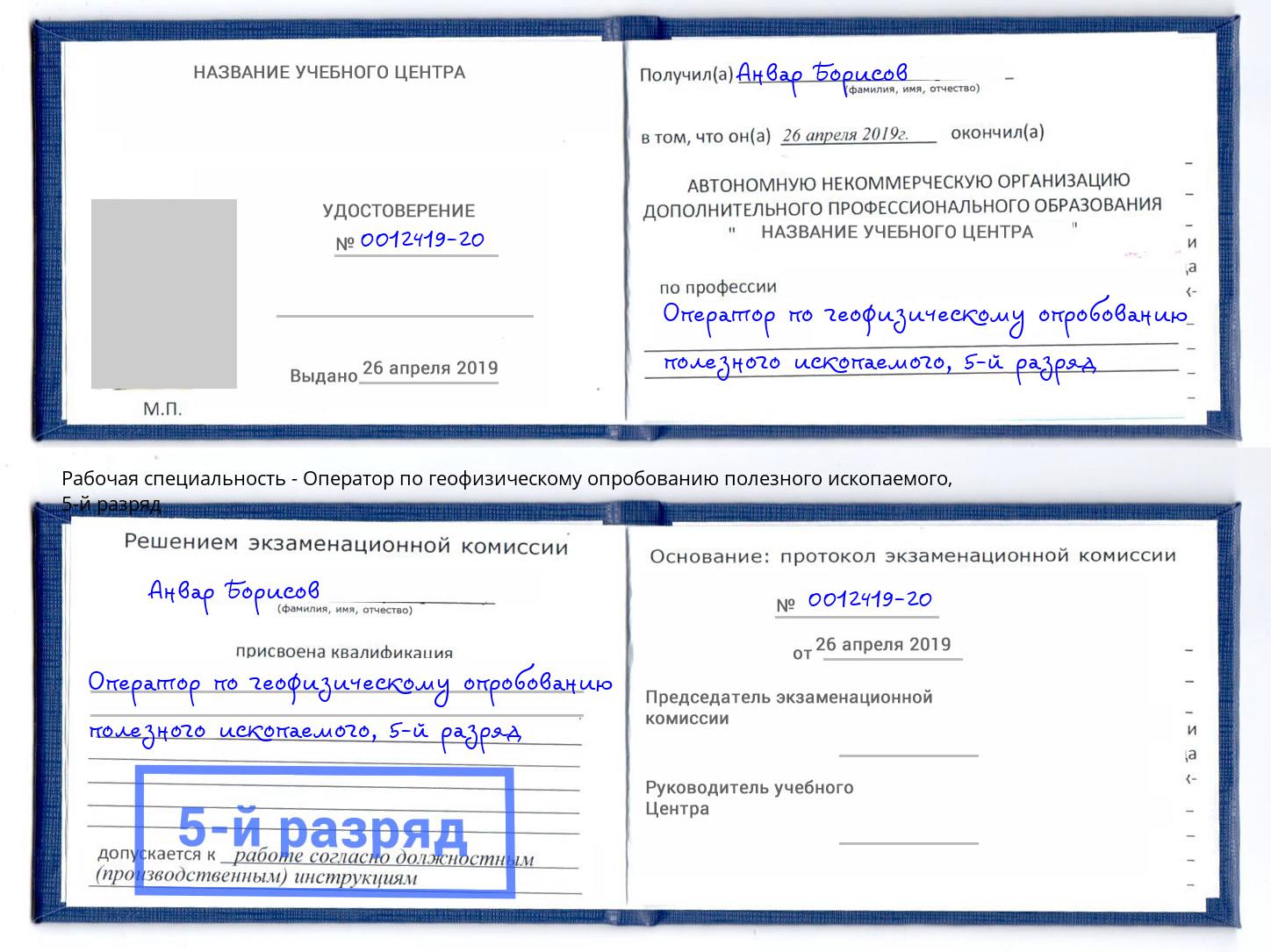 корочка 5-й разряд Оператор по геофизическому опробованию полезного ископаемого Сызрань