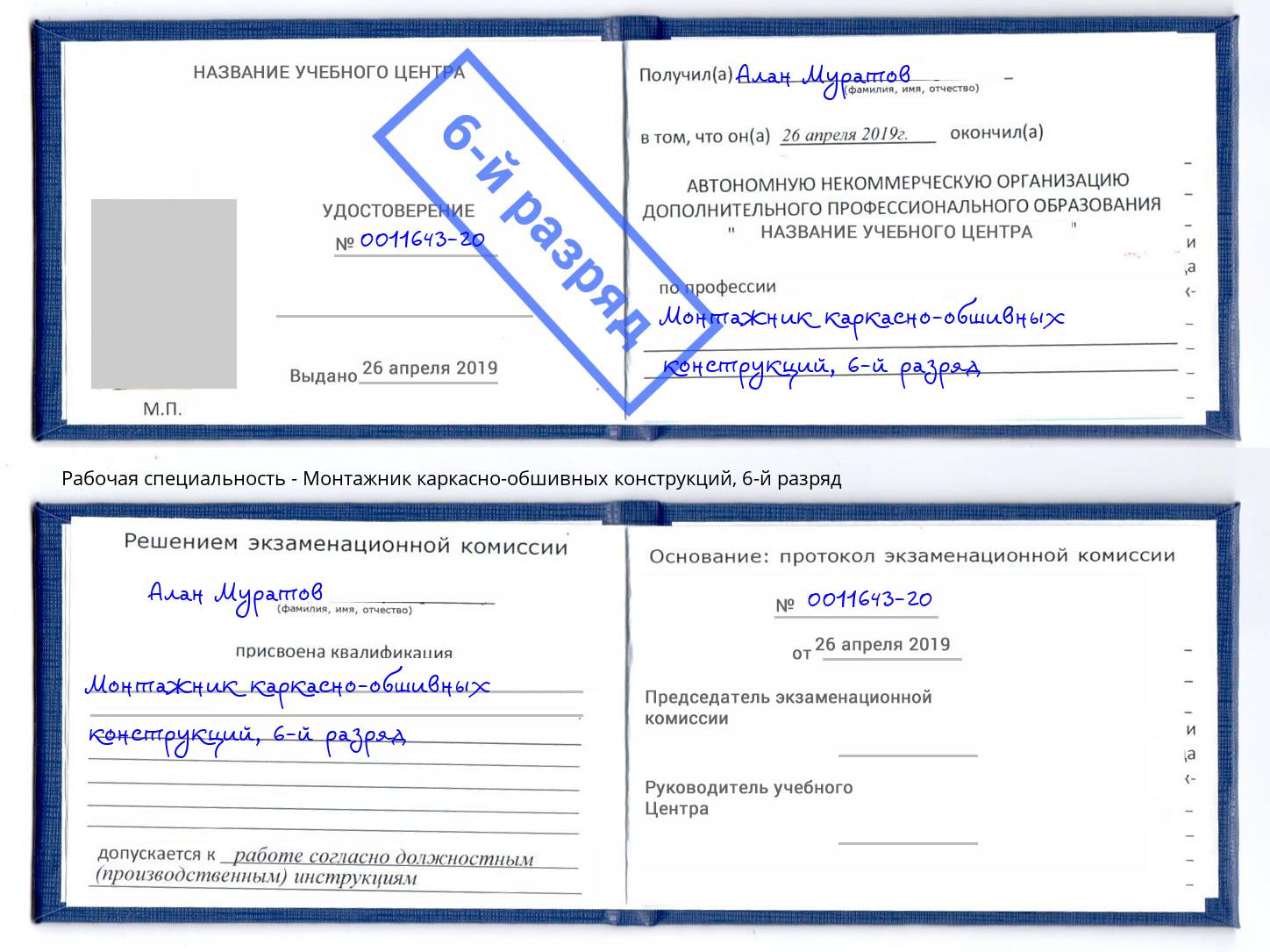 корочка 6-й разряд Монтажник каркасно-обшивных конструкций Сызрань