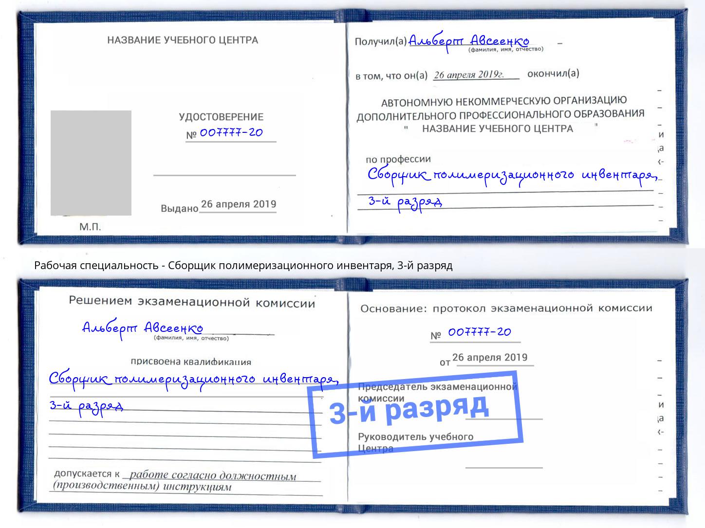 корочка 3-й разряд Сборщик полимеризационного инвентаря Сызрань