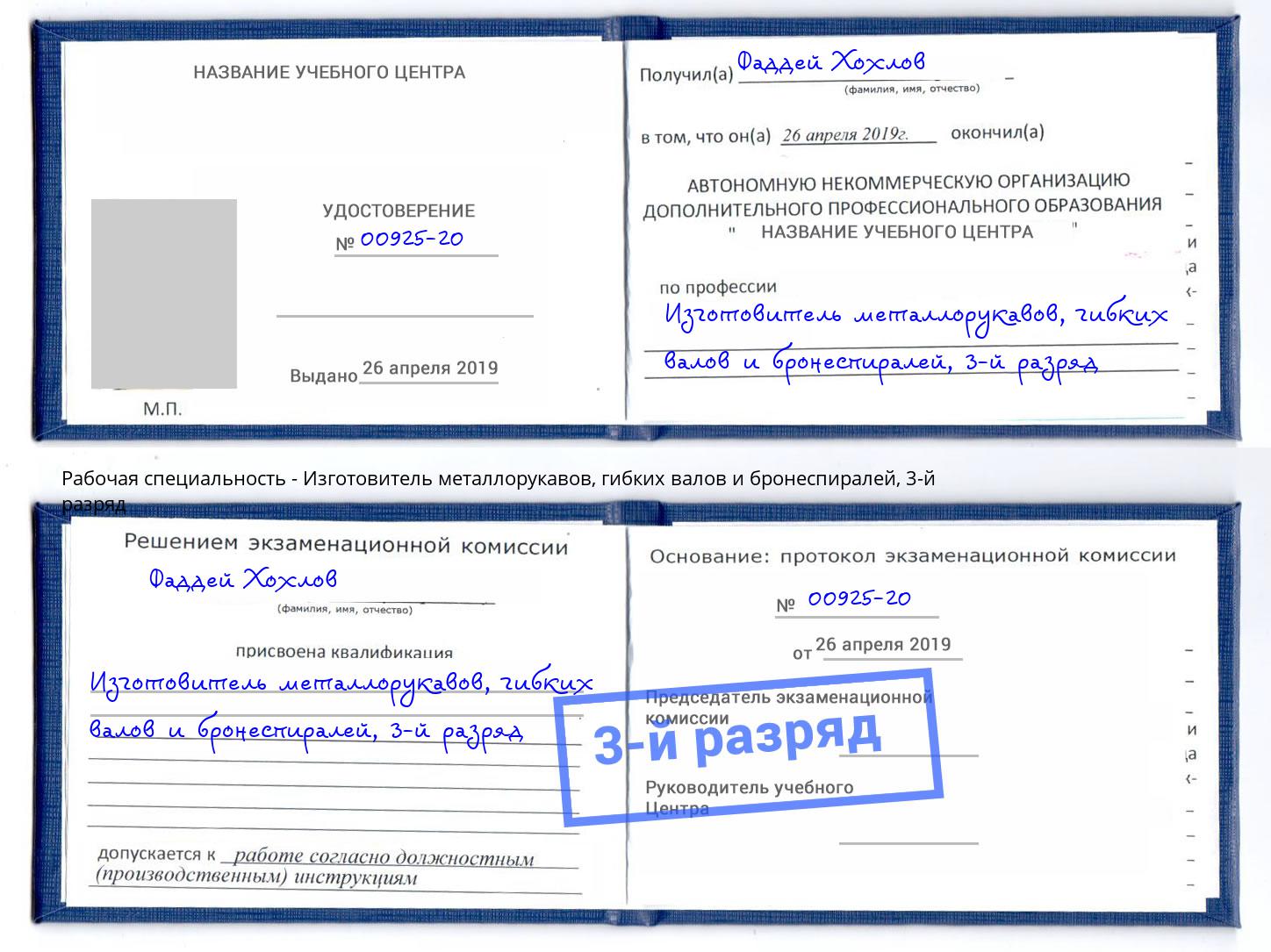 корочка 3-й разряд Изготовитель металлорукавов, гибких валов и бронеспиралей Сызрань