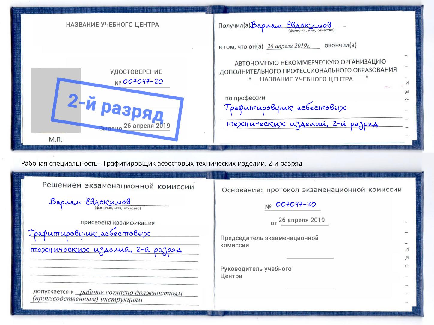 корочка 2-й разряд Графитировщик асбестовых технических изделий Сызрань