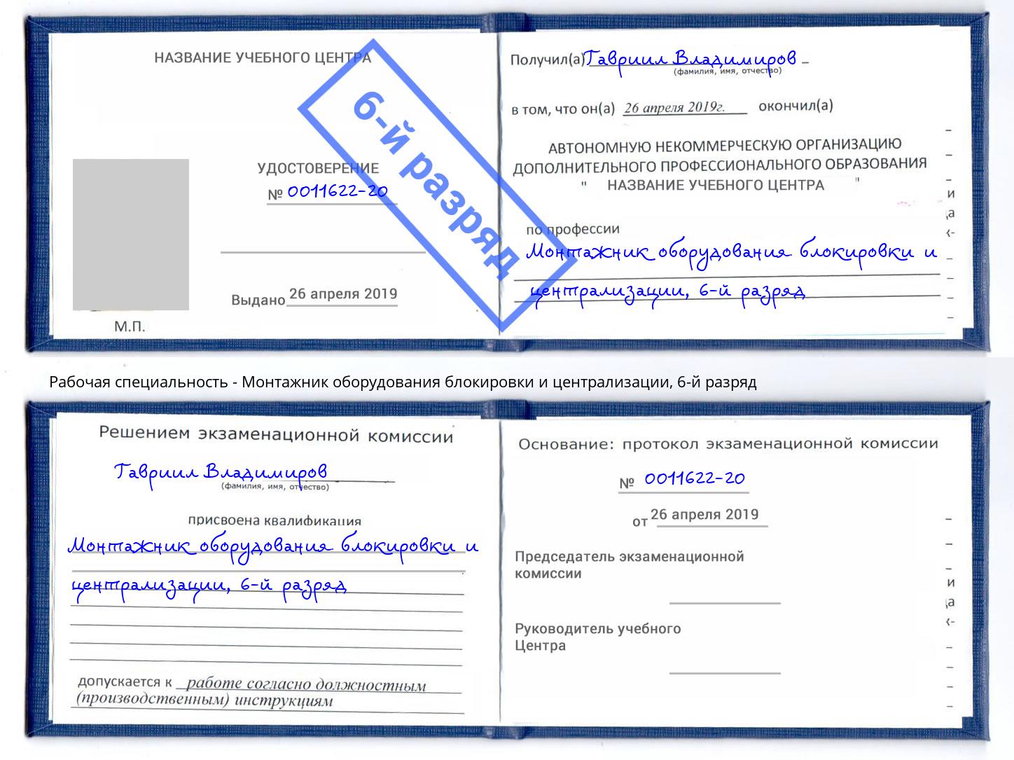 корочка 6-й разряд Монтажник оборудования блокировки и централизации Сызрань