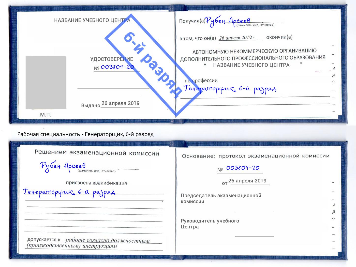 корочка 6-й разряд Генераторщик Сызрань