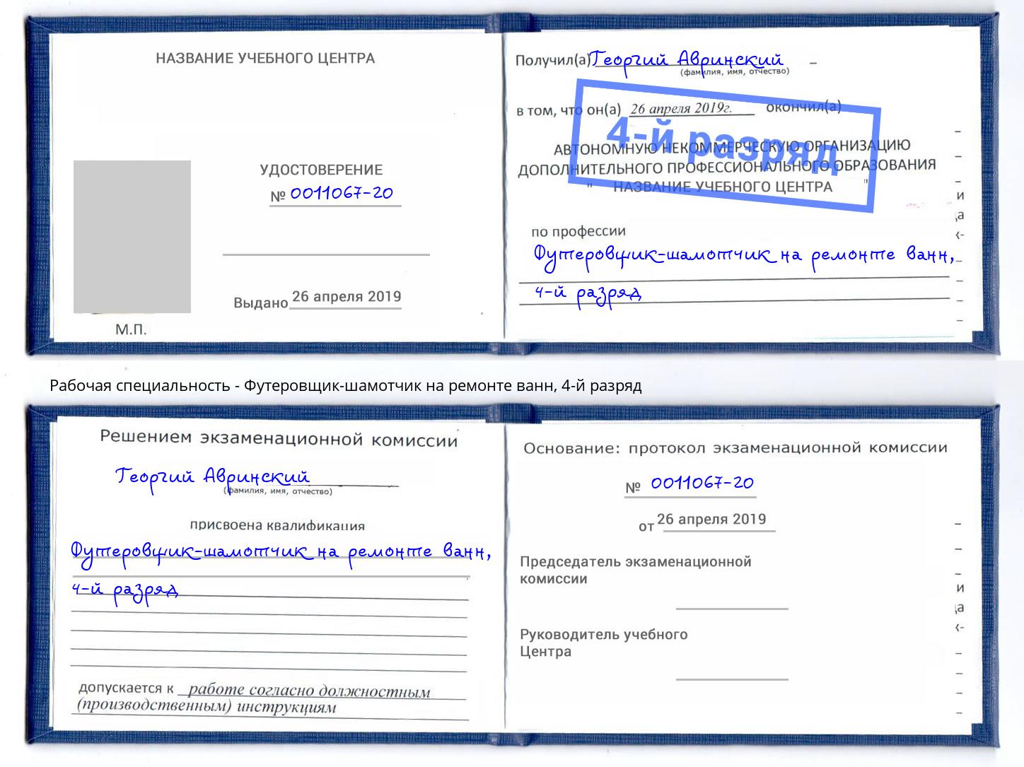 корочка 4-й разряд Футеровщик-шамотчик на ремонте ванн Сызрань