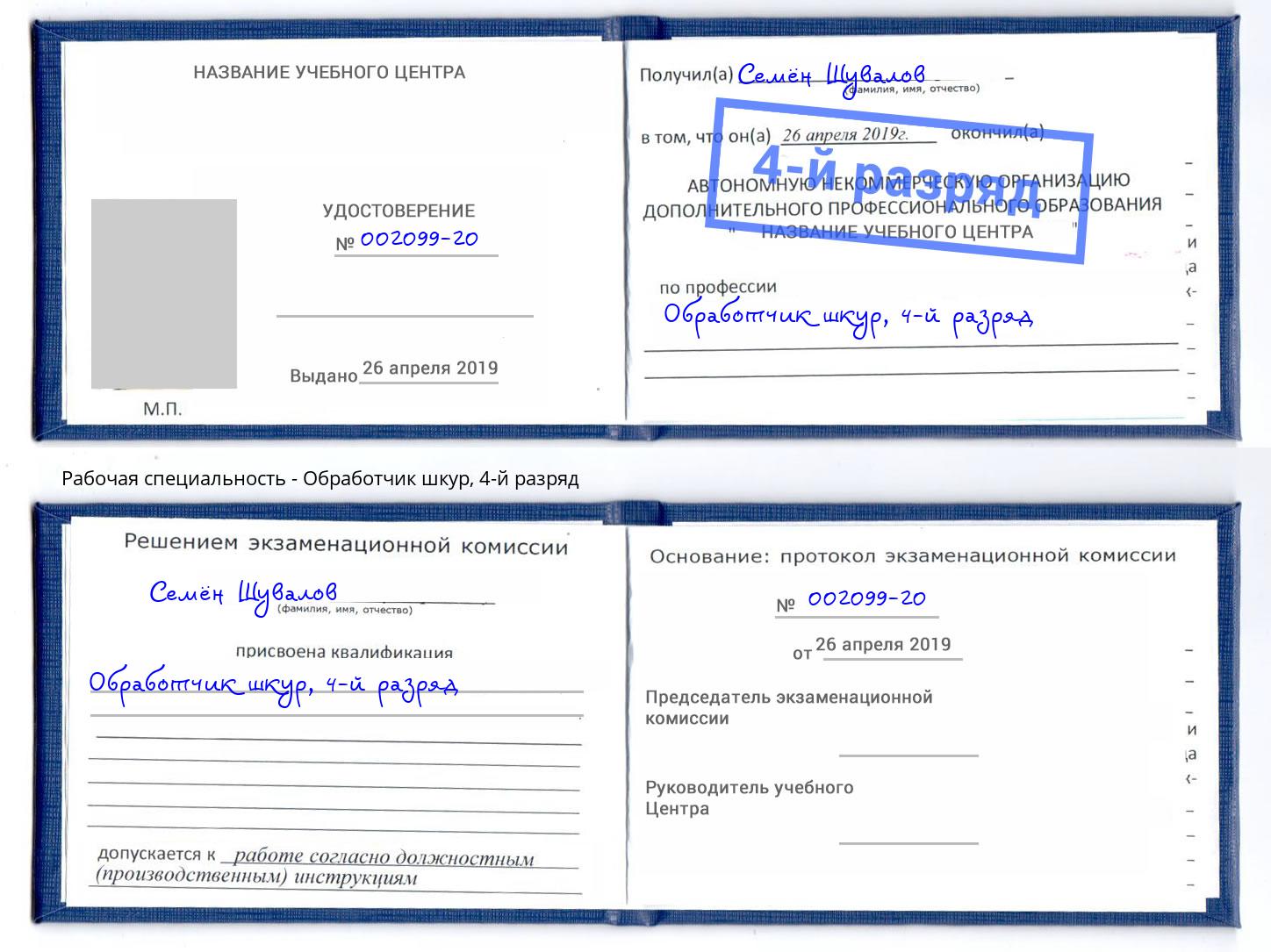 корочка 4-й разряд Обработчик шкур Сызрань