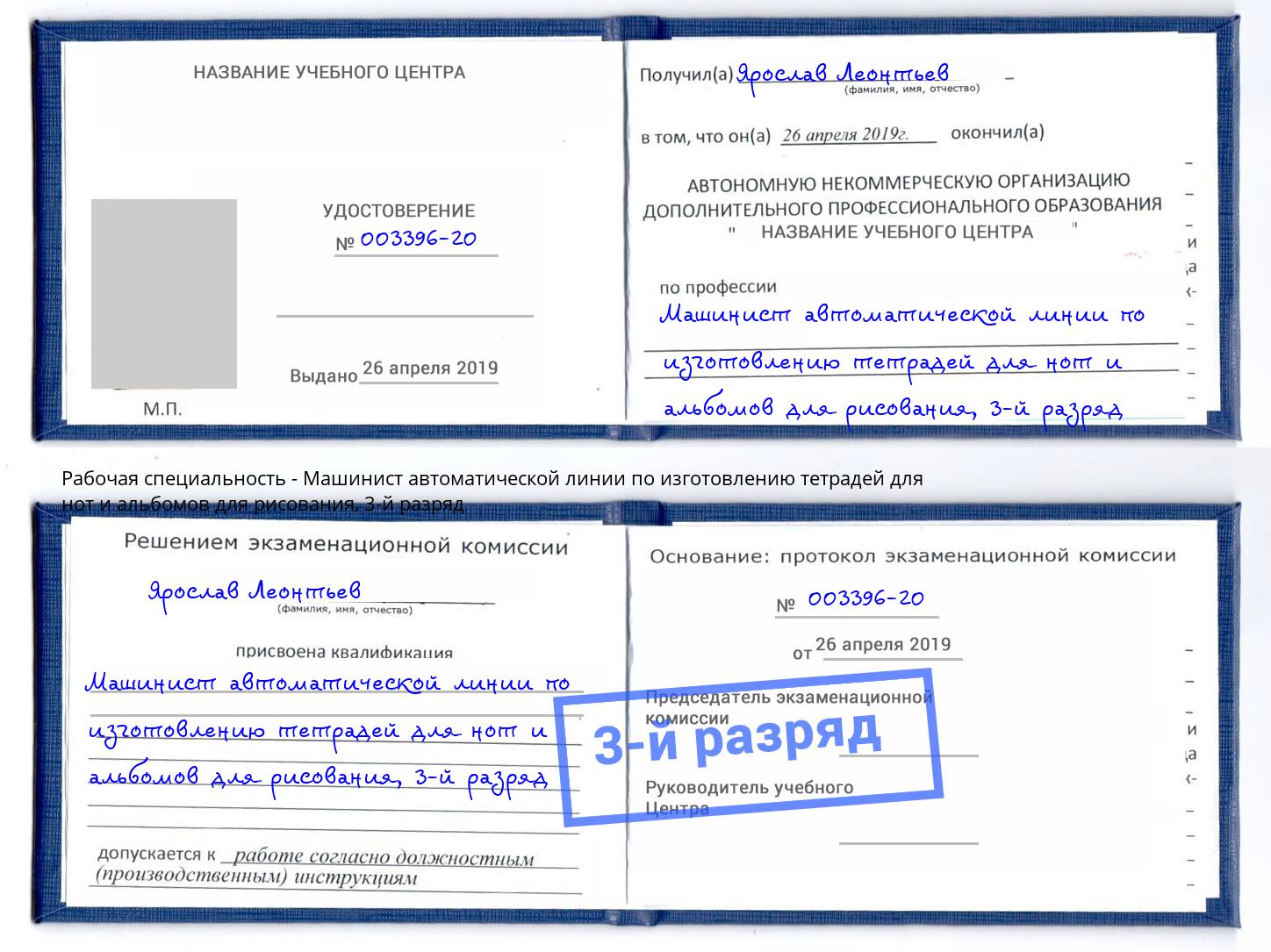 корочка 3-й разряд Машинист автоматической линии по изготовлению тетрадей для нот и альбомов для рисования Сызрань