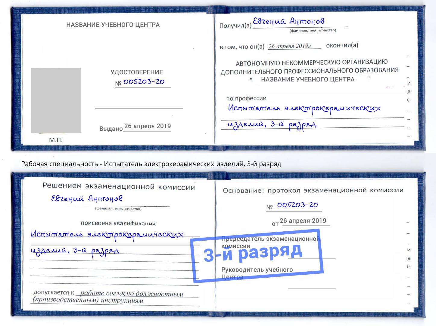 корочка 3-й разряд Испытатель электрокерамических изделий Сызрань