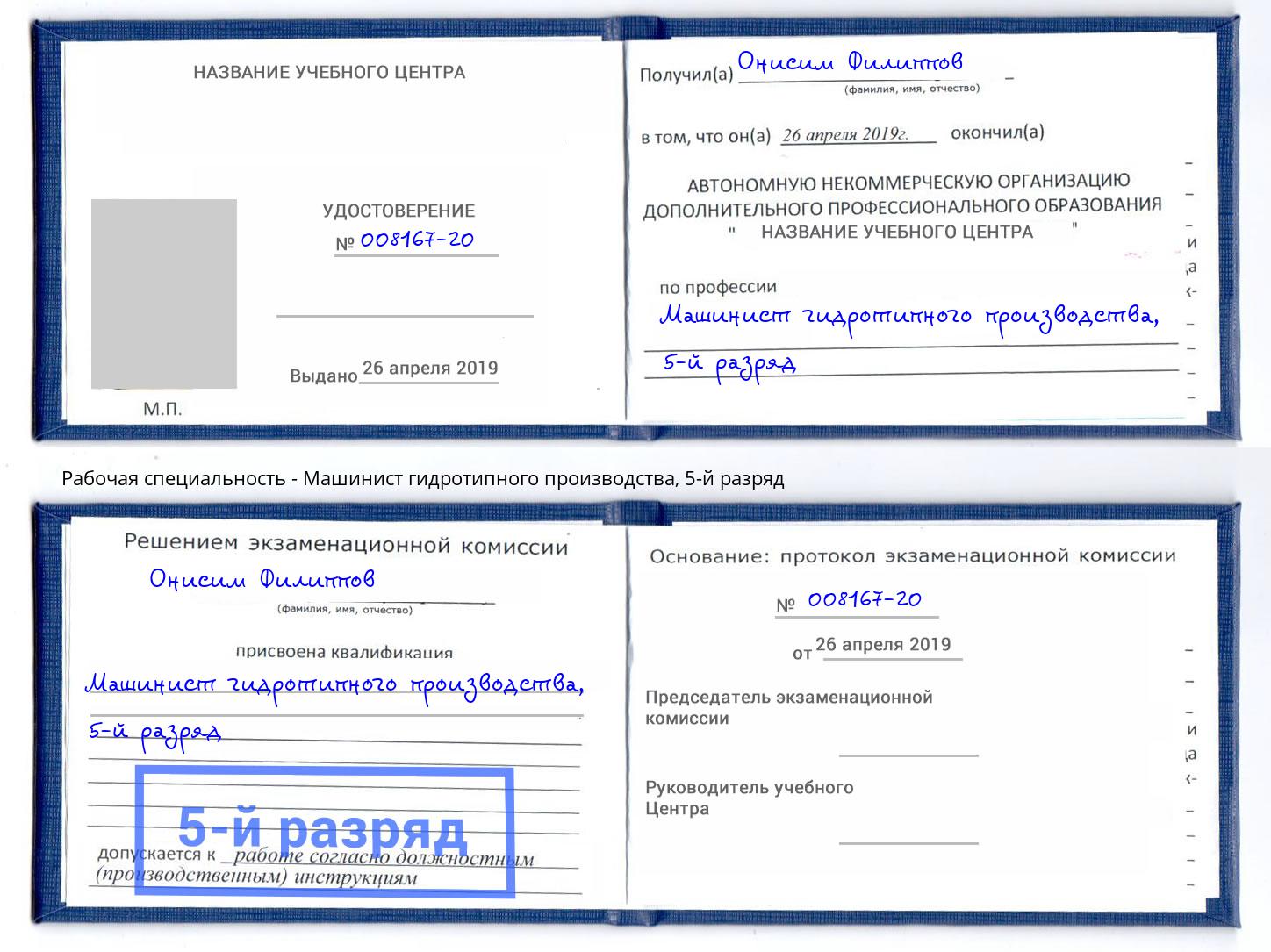 корочка 5-й разряд Машинист гидротипного производства Сызрань