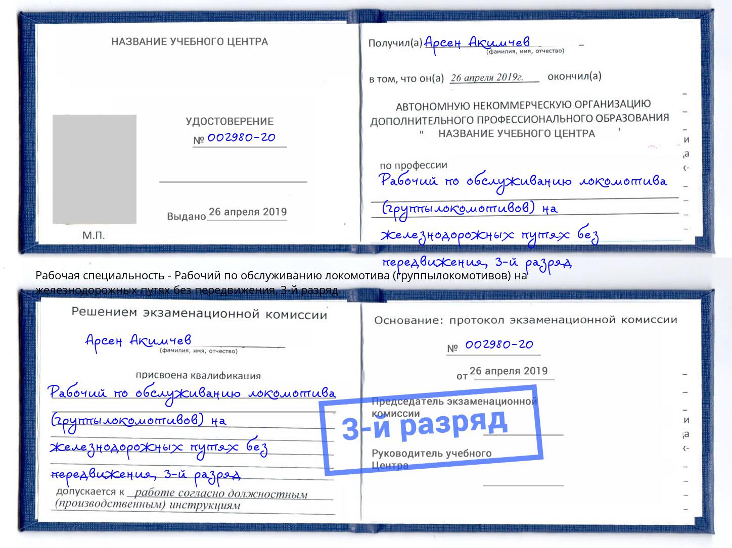 корочка 3-й разряд Рабочий по обслуживанию локомотива (группылокомотивов) на железнодорожных путях без передвижения Сызрань